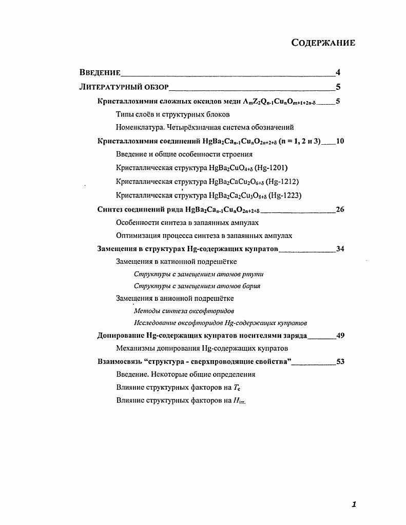 "Кристаллохимия сложных оксидов меди ЛтХпСипОтпб