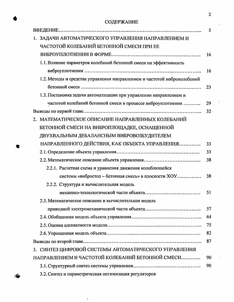 "1.1. Влияние параметров колебаний бетонной смеси на эффективность виброуплотнения. 