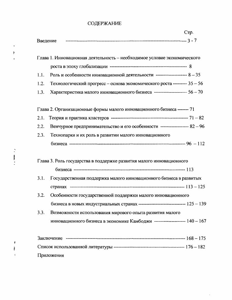 "1.1. Роль и особенности инновационной деятельности 8