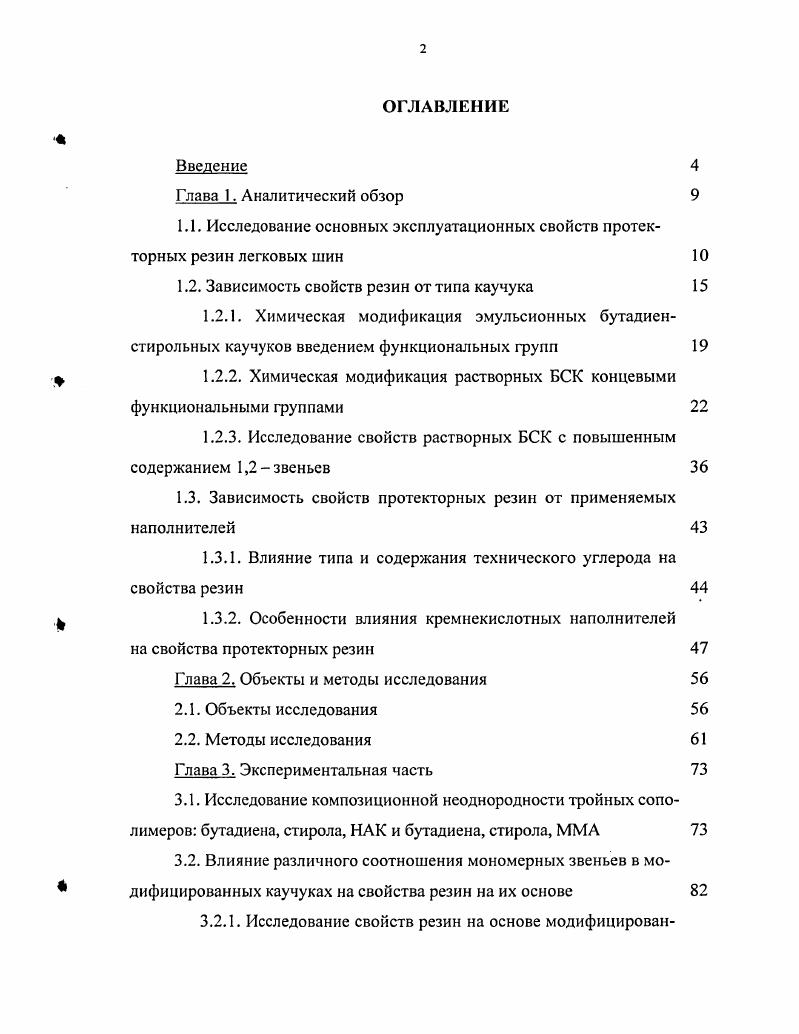 "1.1. Исследование основных эксплуатационных свойств протекторных резин легковых шин