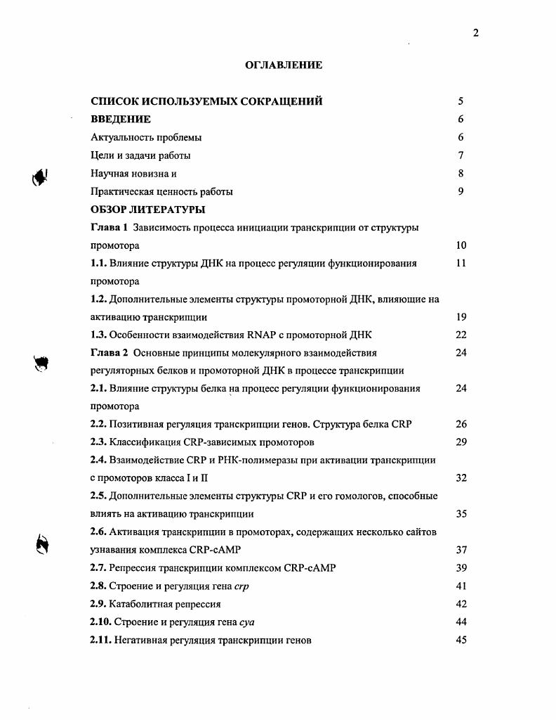 "1.1. Влияние структуры ДНК на процесс регуляции функционирования промотора