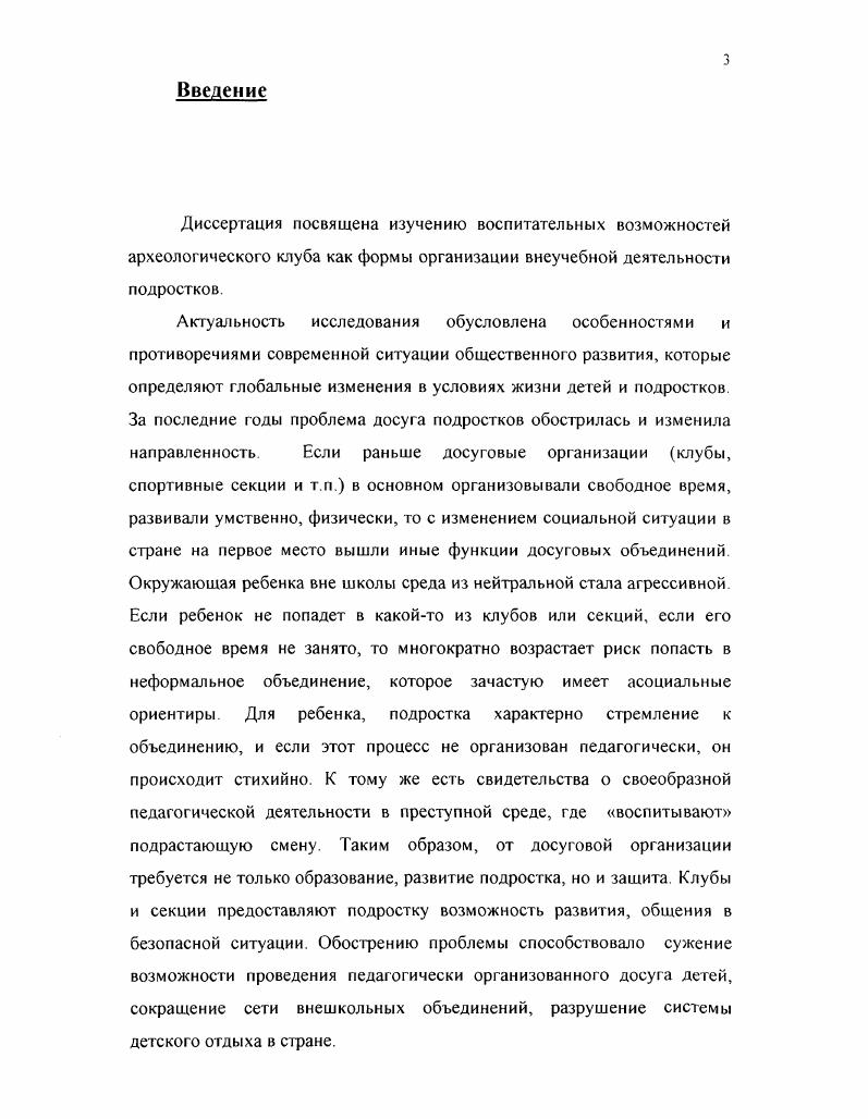 "Археолог ведет диалог с людьми прошлого, с культурами древности. Отнюдь не случайно в археологии древние общности обозначаются не термином "народ", "этнос", племя", а термином "культура" (например "культура гребенчато-ямочной керамики"). Предметом исследования для археолога являются материальные следы древней культуры, а среди них прежде всего -артефакты, а объектом - культура прошлого во всем ее разнообразии, как совокупность духовных и материальных ценностей, как специфический способ человеческой деятельности (способ специфичный для определенной человеческой общности в определенный отрезок времени и в определенном пространстве, и способ, имеющий некие общие черты). В году B. C. Библер, подытоживая и обобщая исследования учебного диалога, выдвинул свою, авторскую версию образования, которую назвал Школой Диалога Культур. Педагог Сергей Курганов в Красноярске в - гг. Школы Диалога Культур. Для археологического клуба идея диалога культур важна, но может быть представлена в иной плоскости. Прежде всего, обучение в Школе Диалога Культур ведется на основе изучения текстов, относящихся к различным культурам прошлого и настоящего. В археологическом клубе возникает принципиально иная ситуация: подросток сталкивается с материальными остатками древних культур. Именно в рамках изучения артефактов и иных материальных остатков, а не текста, выстраивается деятельность участников. Сами раскопки, создание и пополнение коллекции, организация музея, изучение прошлого строится на основе диалога культур человека прошлого и человека настоящего через материальные предметы, а не через текст. Реализация принципа взаимодействия культур человека прошлого и человека современности через археологическую деятельность в рамках клуба может способствовать более глубокому и разностороннему познанию истории и культуры прошлых эпох. Вторым важным принципом, на котором строится наша работа, является антропологический. Первым, еще в XIX в. Л. Фейербах: категория человека была обоснована им как главная категория новой философии. В России последователем антропологического принципа в философии был Н. Г. Чернышевский. Наиболее полно и обстоятельно антропологический принцип был реализован М. Шелером в разработанной им философской антропологии Антропологический подход как внимание к духовной составляющей личности человека нашел свое отражение в работах русских мыслителей конца XIX - начала XX вв. Николаю Бердяеву принадлежит высказывание: «Антропологический путь - единственный путь познания вселенной» [9,с. Философы-антропологи ставят задачу выработки принципов, руководствуясь которыми можно было бы защитить достоинство и свободу человека. Антропологический подход имеет фундаментальное значение для сферы образования и педагогической деятельности. Целостный философский образ человека можно рассматривать как идеал образовательной системы, конкретизируемый относительно ее главного субъекта - развивающейся личности человека. Сущность антропологического подхода в педагогике Б. Соотнесение любого знания об образовательных явлениях и процессах со знаниями о природе человека. Получение педагогического знания методом, обеспечивающим органическую интеграцию человека в педагогику. Понятие антропологических оснований теории и практики образования. Антропологический характер предпосылаемой теории, проблематики и методологии разработки и разрешения проблем становления и развития личности в ходе и результате образовательных процессов»! Антропологическое измерение изначально присуще педагогике как области гуманитарного знания и социальной практики, изначально обращенной к человеку, к целям, путям, способам и условиям организации его развития. Педагог всегда имеет дело с живыми людьми, с индивидуальностями. Положение о необходимости познания не только абстрактно-внешнего человека, но и собственно человеческого в человеке, его духовной сути ориентирует нас на постижение реально существующего, конкретного человека в его целостности и уникальности. Антропологический подход можно рассматривать как гуманистический по своей сути и нацеленности. 