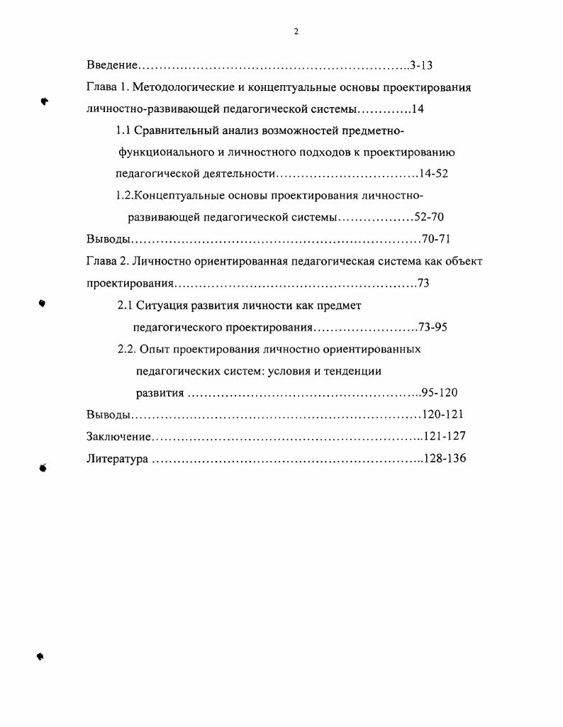 "Глава 2. Личностно ориентированная педагогическая система как объект проектирования.
