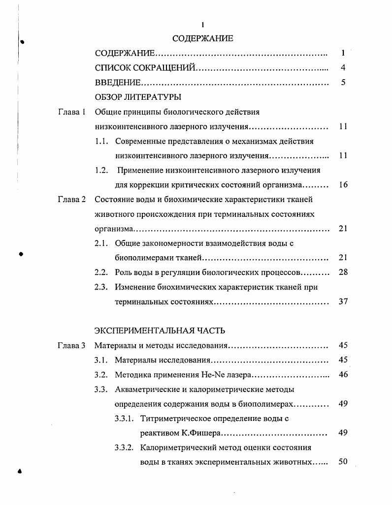 "ОБЗОР ЛИТЕРАТУРЫ Глава 1 Общие принципы биологического действия