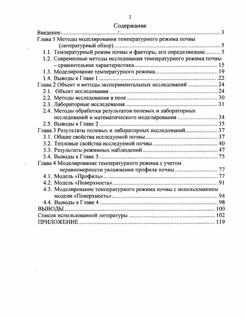 "Глава 1 Методы моделирования температурного режима почвы