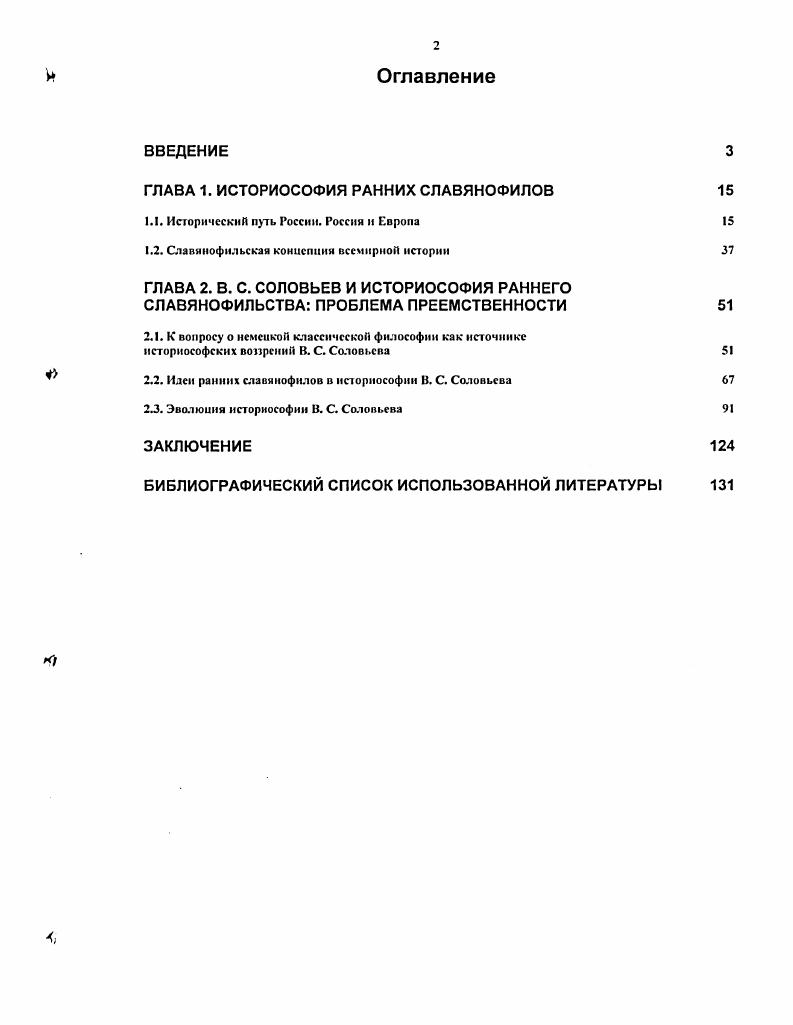 "Подготовительный период , когда складываются основные принципы миросозерцания Соловьева. Утопический период , сопровождающийся мечтой о вселенской теократии и поиском путей ее осуществления. Положительный период с г. Соловьев реализует свой философский потенциал, который, по мысли Трубецкого, был связан с мистической составляющей соловьевской системы. Лосский И. О. История русской философии. М., . С. 1. Трубецкой полагает, что интерес Владимира Соловьева к славянофильским идеям был обусловлен исторически он возник в условиях общенационального патриотического подъема, вызванного манифестом февраля и участием России в гг. Турцией. Наиболее славянофильским произведением Соловьева Трубецкой, как и многие историки философии после него, считает Три силы С одной стороны, в ней возобновляется любимая мысль Киреевского о дроблении и атомизме как свойствах западной культуры и о призвании России восстановить цельность жизни человека и человечества. С другой стороны, в ней чувствуются отзвуки тех хомяковских статей о западных вероисповеданиях, где как сущность европейской культуры изображается самопревознсссние человеческого начала . Отметив это неоспоримое сходство славянофилов и Соловьева, Трубецкой признает, что уже тогда в историософии Соловьева появляется важная отличительная черта. Для автора Трех сил историческая задача России не есть задача национальная, наоборот, она имеет универсальный, всечеловеческий характер, что сближает Соловьева с антиподом славянофильства П. Я. Чаадаевым. На наш взгляд, характеризуя историософию Соловьева как органическое объединение двух противоположных позиций славянофильской и чаадаевской, Трубецкой идет бесперспективным путем. Это находит косвенное подтверждение в самой рассматриваемой работе, поскольку данная идея не получает в ней никакого развития. В то же время, она уводит Трубецкого от более детального анализа соотношения историософских концепций славянофилов и Соловьева, как бы делая его необязательным в рамках предпринятого исследования. Разбирая утопический период, автор достаточно подробно анализирует соловьевскую критику славянофильства. Трубецкой П. П. Миросозерцание В. С. Соловьева. В 2 т. М., . Т. 1. С. . Соловьева от славянофильства, были разногласия в сфере экклезиологии. Вероятно, в Миросозерцании В. С. Соловьева Трубецкой преследовал цель показать соловьевскую систему в динамике, и это ему удалось, тогда как изменение внутрисистемной роли славянофильских идей фактически осталось за рамками исследования. Правда, автор высказывает интересную мысль относительно того, чем разрешается соловьсвское славянофильство Ложь ее славянофильской традиции Е. Г. отлетела, а правда ее осталась. Вера в теургическую задачу и теургическое призвание русского народа осталась, но она освободилась от рокового смешения мистического и естественного, от попытки сочетать мистическое с житейским. Не меньший вклад в соловьевоведение внес Л. Ф. Лосев. Характерной чертой его историкофилософских произведений является стремление подчеркнуть оригинальность философии В. С. Соловьева, подойти к описанию ее развития как, прежде всего, саморазвития. С точки зрения автора диссертационного исследования, этот подход следует признать продуктивным. В частности, Л. Ф. Лосев вполне обоснованно говорит о том, что считать Три силы работой последовательно славянофильской было бы большим преувеличением, т. Соловьевым еще не был решен вопрос об исторической миссии России, да и сама Россия предстает в этой работе в виде отвлеченной категории. Более того, Лосев подвергает сомнению корректность деления философской биографии Соловьева на три этапа, что заставляет поновому взглянуть и на интересующую нас проблему преемственности. Книга Владимир Соловьев и его время, как никакое другое исследование, показывает это действительно проблема, которая требует пристального внимания. Большинство исследователей не разделяет сомнений А. Ф. Лосева. Л. М. Лопатин и Э. Трубецкой Е. Н. Миросозерцание В. С. Соловьева. В 2 т. М., . Т. 2. С. 9. Лосев Л. Ф. Владимир Соловьев п его время. М., . С. 5. 