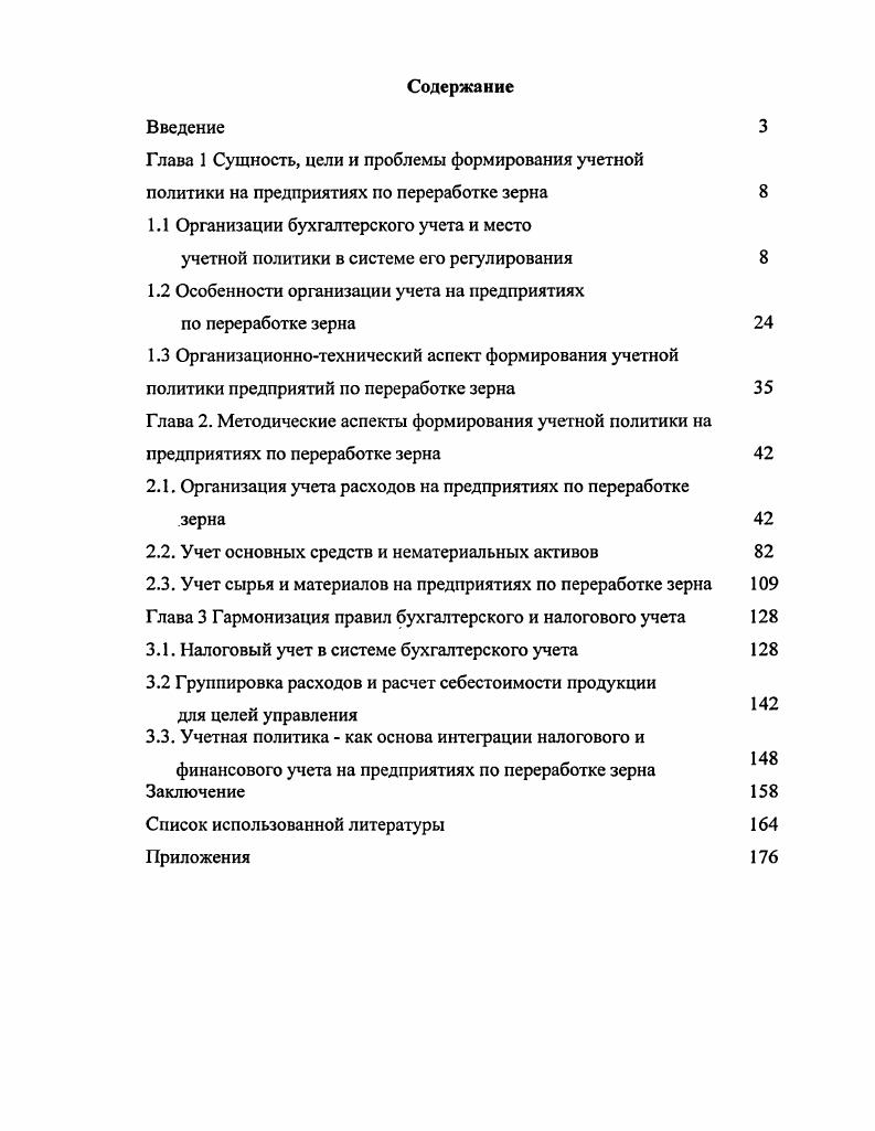 "1.2 Особенности организации учета на предприятиях по переработке зерна