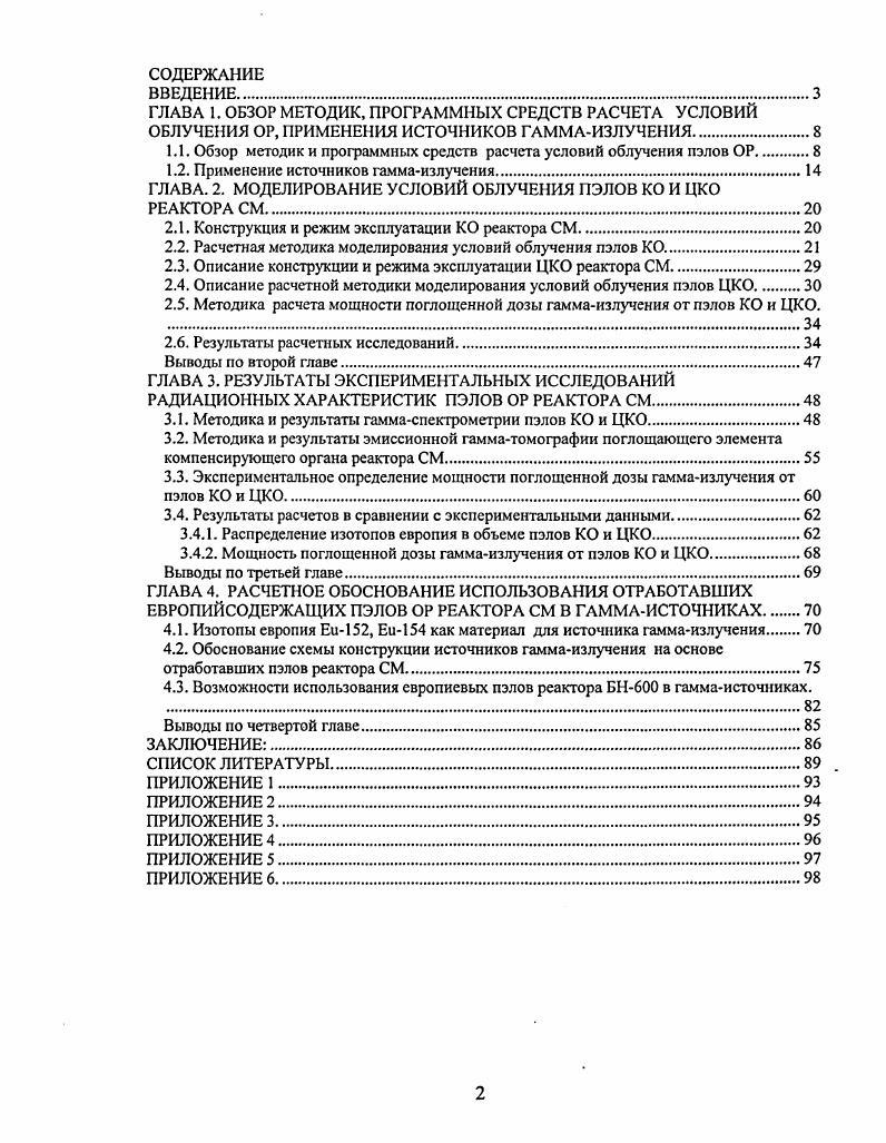 "1.1. Обзор методик и программных средств расчета условий облучения иэлов ОР.
