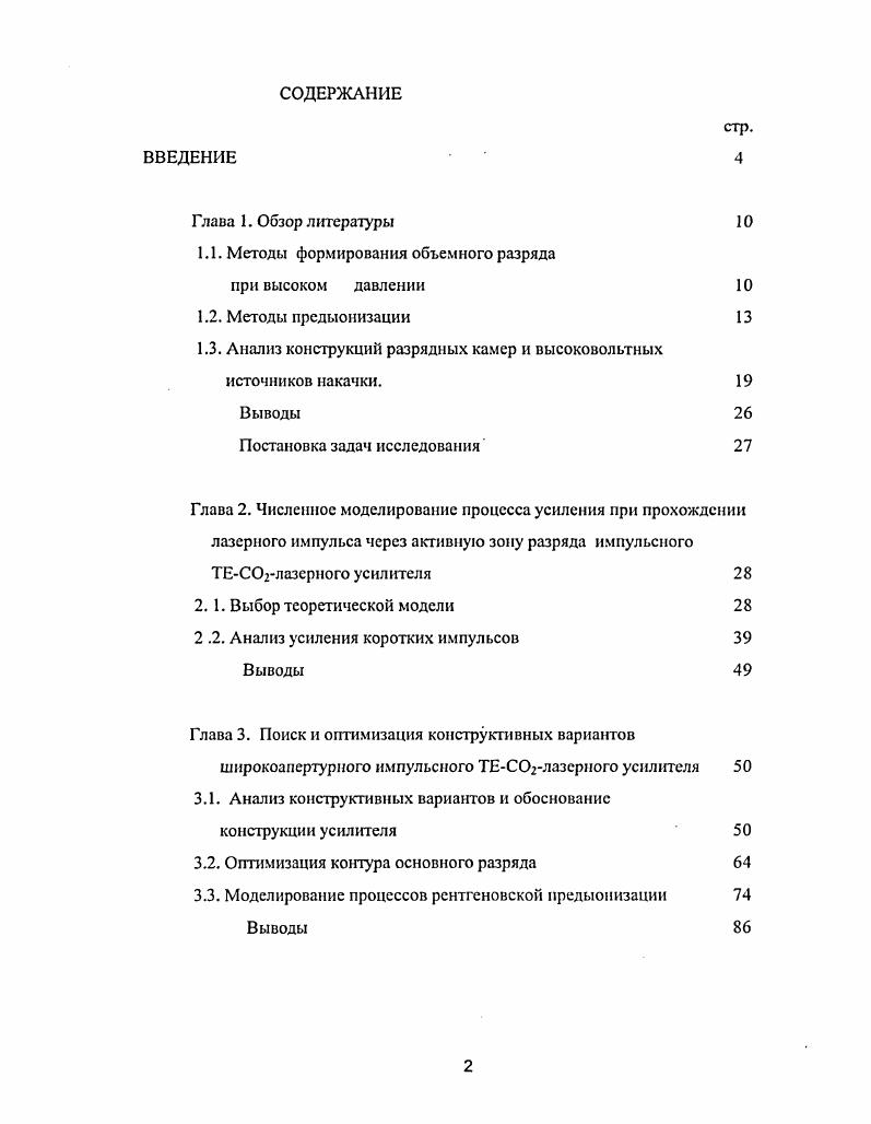"1.1. Методы формирования объемного разряда