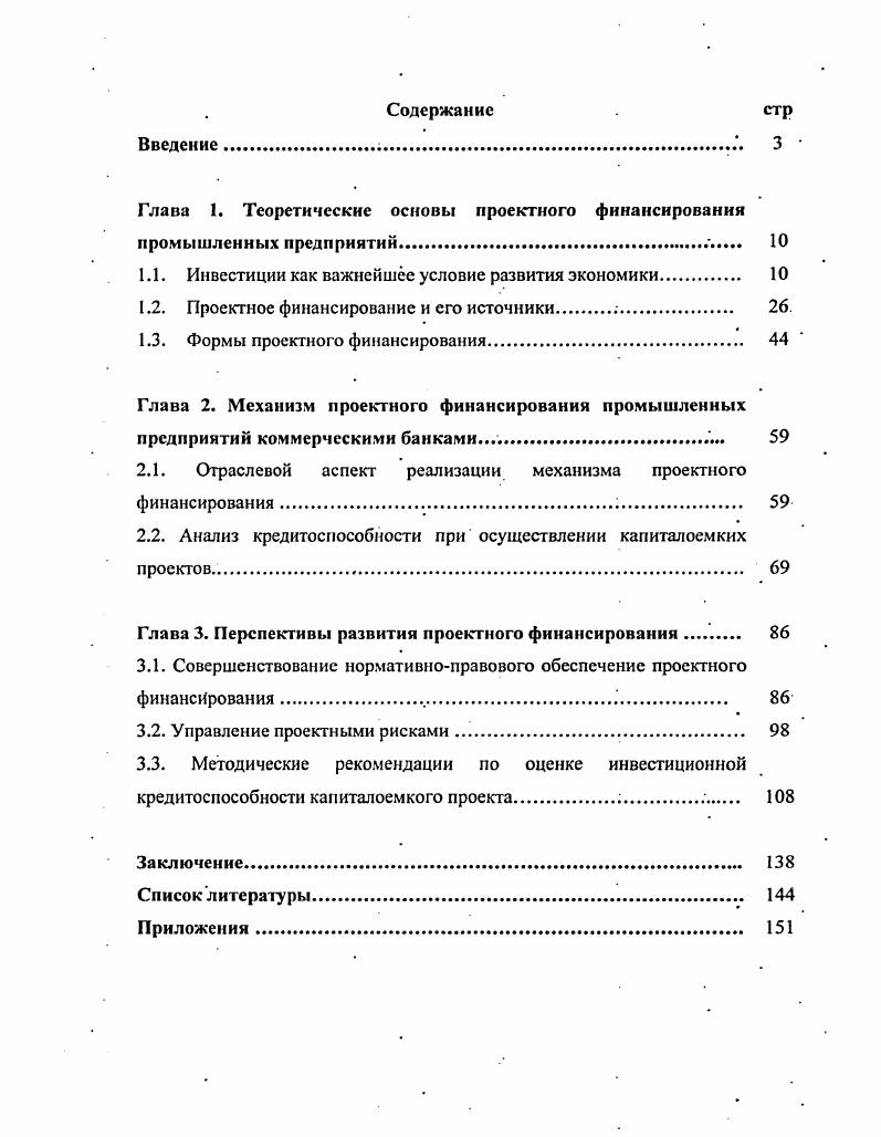 "Глава 1. Теоретические основы проектного финансирования промышленных предприятий  О