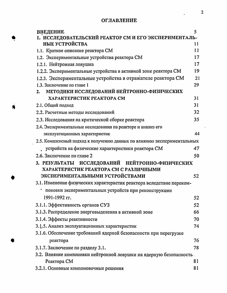 "А. руководитель работ при пуске реактора после реконструкции и его дальнейшей эксплуатации Краснов Ю. А. и Кудояров проведение исследований на критсборке и реакторе с г. Расчетные данные получены совместно с Пименовым В. В. и Бунаковым , аттестация методик измерений проведена с Кушниром Ю. НФХ реактора СМ, важных для безопасности, с новым набором ЭУ после реконструкции гг. ЭУ и предложен алгоритм определения условий обеспечения безопасности реактора при внедрении новых экспериментальных устройств. Комплексный методический подход к получению результатов, на основании которых обосновывается ядерная безопасность реактора СМ при проведении экспериментов. Результаты экспериментальных исследований НФХ реактора СМ запас реактивности, эффективность органов СУЗ, эффекты реактивности при перегрузке реактора, коэффициенты неравномерности энерговыделения с новой компоновкой ЭУ после реконструкции гг. Результаты исследования влияния различных ЭУ на НФХ реактора СМ, важные для безопасности, а также выводы на основании этих результатов. Алгоритм определения условий обеспечения ядерной безопасности реактора СМ в процессе подготовки и проведения экспериментов. Результаты исследований изложены в работах, из них опубликованы. Диссертационная работа состоит из введения, четырех глав, заключения, изложенных на 4 страницы текста, включая рисунок, таблиц и список литературы из 4 наименований. Первая глава диссертации посвящена краткому описанию реактора СМ и его экспериментальных устройств. Во второй главе описаны применяемые методики определения реактивностных характеристик, распределения энерговыделения, эффективности органов СУЗ реактора СМ. В третьей главе приведены результаты исследования влияния различных ЭУ реактора СМ на НФХ реактора СМ, важные для безопасности. Проведен сравнительный анализ НФХ реактора до и после реконструкции гг. В четвертой главе обосновываются условия обеспечения ядерной безопасности реактора при подготовке и проведении экспериментов с новыми типами ЭУ. В заключении представлены основные результаты выполненной работы и выводы на их основе. Водоводяной корпусной высокопоточный исследовательский реактор СМ предназначен для наработки в значимых массовых количествах далеких трансурановых элементов, производства радионуклидных препаратов и выполнения исследований по радиационному материаловедению. Требования одновременного облучения материалов в условиях как жесткого энергетического спектра нейтронов испытания конструкционных материалов ядерной и термоядерной энергетики, получение радионуклидов в результате пороговых ядерных реакций, так и нейтронами тепловых энергий с высокой плотностью потока накопление трансурановых элементов, производство радионуклидов с высокой удельной активностью, испытания топливных композиций, реализованы благодаря специальной компоновке активной зоны. В центре реактора расположена нейтронная ловушка полость для размещения облучаемых мишеней, заполненная эффективным замедлителем нейтронов. В качестве замедлителя нейтронов в ловушке используют воду и бериллий в различных сочетаниях. Нейтронная ловушка окружена активной зоной с высокой концентрацией делящегося вещества и относительно небольшой концентрацией ядер замедлителя, в качестве которого выбрана вода отношение ядерных концентраций водорода и 5и, р,р5и 2. Вода служит также теплоносителем. В активной зоне такого типа формируется жесткий энергетический спектр нейтронов. Нейтроны с высокой энергией, вылетая из активной зоны, замедляются в нейтронной ловушке и боковом бериллиевом отражателе, которым окружена активная зона. Невозмущенная плотность потока тепловых нейтронов в ловушке может превышать 5 х м2с1 при мощности реактора 0МВт. В экспериментальных каналах отражателя плотность потока тепловых нейтронов меньше, чем в ловушке, но также достаточно высока до 1,5х Юмс1. Поперечный разрез реактора показан на рис. В сечении активная зона представляет собой квадрат 0x0 мм 6x6 ячеек квадратной решетки с шагом мм. Высота активной зоны 0мм. Объем активной зоны около 5x2 м3. Рис. 
