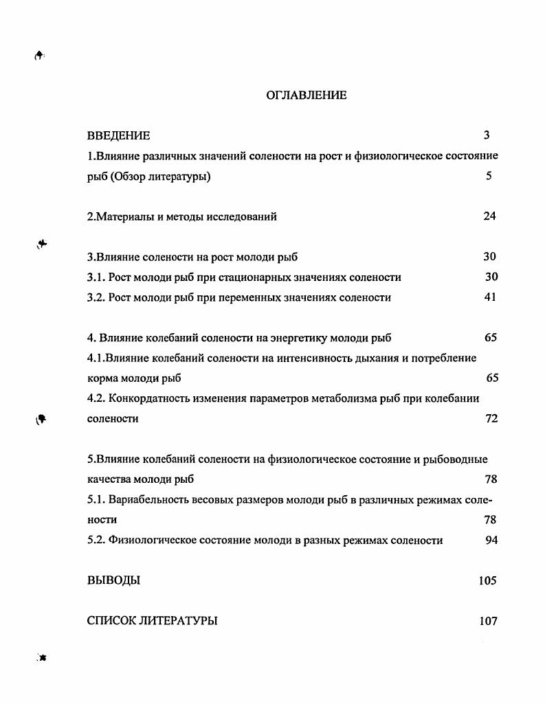 "3.Влияние солености на рост молоди рыб 