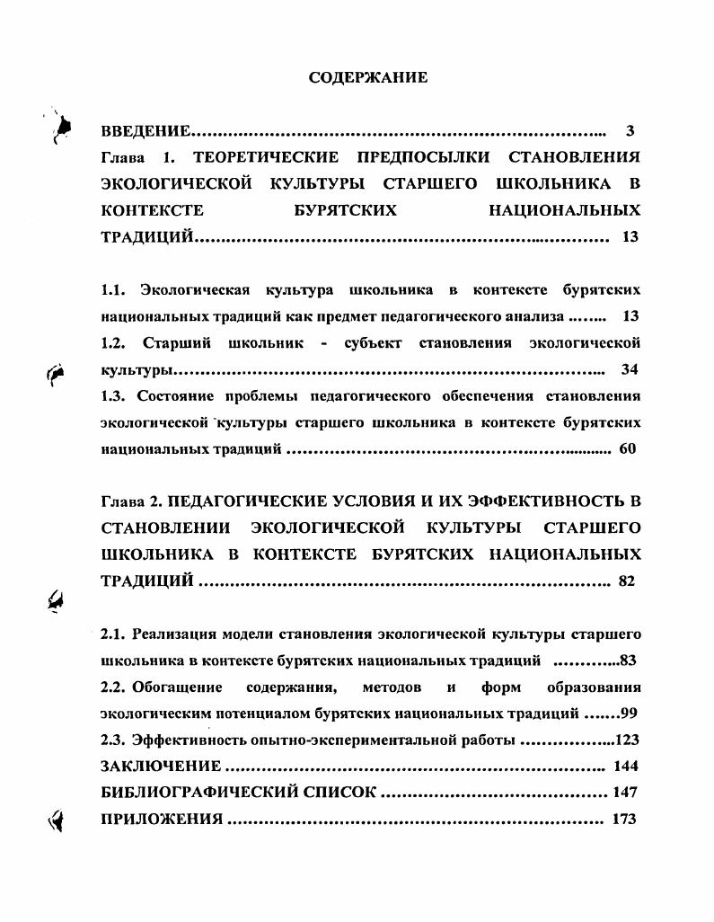 "1.2. Старший школьник субъект становления экологической культуры 