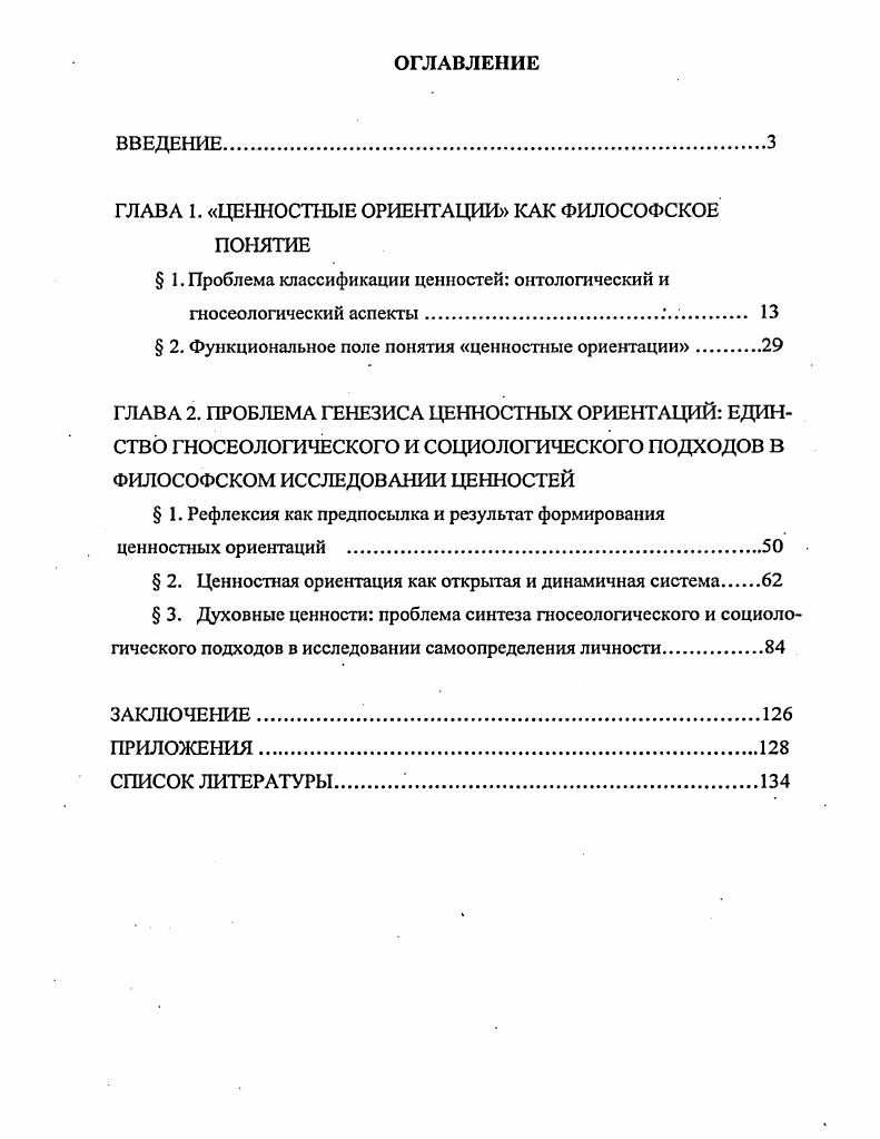 "ГЛАВА 1. ЦЕННОСТНЫЕ ОРИЕНТАЦИИ КАК ФИЛОСОФСКОЕ ПОНЯТИЕ