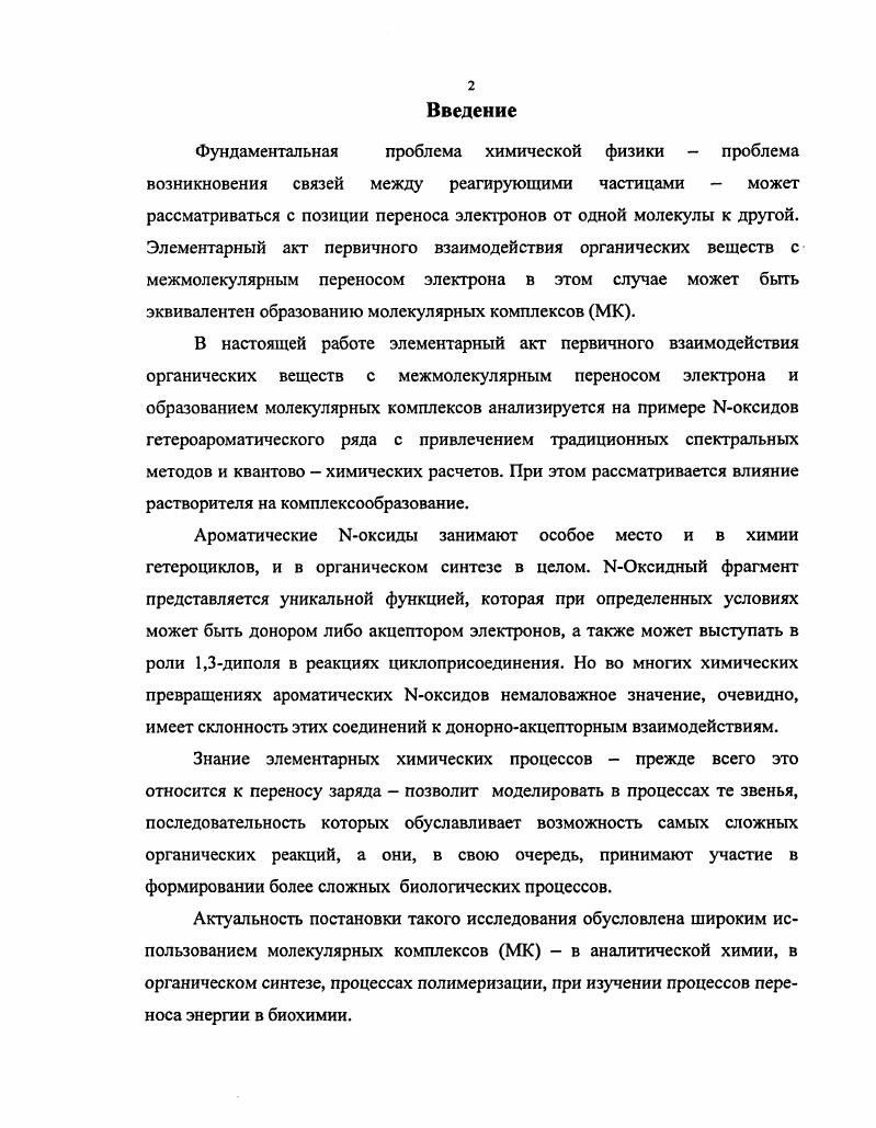 "соединения и жидкий диоксид серы . Спектроскопическими методами определены Хтах полосы поглощения, экстинкция и константы устойчивости этих комплексов. Показано, что наибольшей донорной способностью из этих растворителей обладает . Обнаружены также комплексы с и бензолом . По изменению интегральной интенсивности полос поглощения валентных колебаний цианогрупп в растворах в ароматических растворителях определена степень переноса заряда образующихся комплексов . За последние десятилетия достигнут значительный прогресс в изучении общих закономерностей влияния природы и состава растворителя на положение, интенсивность, форму молекулярных спектров растворов. Вместе с тем, на сегодняшний момент одной из актуальных проблем молекулярной спектроскопии остается задача построения теории, позволяющей выполнять расчеты абсолютных сдвигов Д v полос поглощения и испускания молекул при фазовом переходе газраствор. Объясняется это тем, что до настоящего времени недостаточно разработаны многие вопросы принципиального характера, осложняющие подход к решению этой проблемы. Так, с теоретической точки зрения, особую трудность представляет нахождение вклада в величину сдвига составляющей межмолекулярных сил отталкивания , а также наличие новых независимых способов построения подобной теории не только на представлениях и моделях физики диэлектриков , но и на общих подходах и методах современной теории межмолекулярных взаимодействий ММВ. Существуют несколько вариантов описания взаимодействия молекулы со средой. 