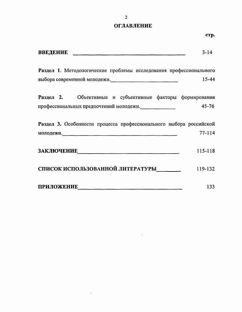 "В диссертации использовался личностнодеятельностный подход, разработанный в трудах I. Выготского, А. Н. Леонтьева, С. Л. Рубинштейна положения о закономерностях формирования потребностей, интересов, установок, ценностных ориентаций личности, рассмотренные в работах И. С. Кона, . Петровского, Д. Н. Узнадзе и др. Л.И. Божович, Е. А. Климова, С. П. Кряже1 и др. В работе использовались такие методы исследования как диалектический, историкосравнительный, системный, статистический анализ, контентанализ документов, метод вторичного анализа опубликованной социологической информации. Эмпирическая база исследования. При изучении темы, автор опирается на совокупность социологических подходов и концепций. Это обусловлено системным подходом к исследованию профессиональных предпочтений молодежи в единстве экономических, социальных, политических, нравственнопсихологических качеств этого феномена. В работе широко использовались материалы периодической печати, итоги конкретных социологических исследований, проводимых в различных регионах страны. Осуществлялся анализ статистических материалов по проблемам современной российской молодежи, использовались результаты монографических исследований, научные статьи, материалы средств массовой информации, соответствующие нормативные акты. Важное значение имеют и результаты социологического исследования, проведенного в Саратовской области Центром региональных социологических исследований СГУ с участием автора в гг. См. Леонтьев А. Н. Деятельность. Сознание. Личность. М. Рубинштейн С. Л. Основы общей психологии. Сост. А.В. Брушинский. К.А. АбульхановаСлавская. СПб. Кон И. С. Социология личности. М. Узнадзе Д. Н. Теория установки. М. Воронеж. Кшмов Е. А. Психология профессионала. М. и др. Саратова примерно в равных пропорциях по человек. Научная новизна диссертационного исследования определяется самой постановкой проблемы, недостаточной ее изученностью, а также тем, что в работе проведен системный анализ современных профессиональных предпочтений российской молодежи. России. Проблемы формирования профессиональных предпочтений современной молодежи напрямую взаимосвязаны с продолжающимися в обществе радикальными изменениями в отношениях собственности, в тенденциях и направлениях социальнопрофессиональной мобильности. Рыночные преобразования в России привели к разрушению привычной жизненной модели, вследствие чего изменилась и сфера профессиональных предпочтений молодежи. Рынок диктует свои условия и в перечне видов деятельности и профессий появляются новые, такие как менеджеры, бизнесмены, которые сегодня занимают одно из первых мест в ранге популярных. Сегодня наблюдается довольно тесная взаимосвязь между степенью развитости рыночных отношений, предпочитаемым выбором профессий и выбором трудовой деятельности. Профессиональное самоопределение молодежи представляет собой сложный социальноэкономический и социальнодемографический процесс приобщения подрастающего поколения к трудовой, профессиональной деятельности и оценивается социологами как одна из главных социальноэкономических проблем формирования и использования трудовых ресурсов. Профессиональные предпочтения тесно связаны с проявлением у молодого человека профессиональных интересов, намерений, склонностей к тому или иному виду трудовой деятельности. Профессиональные предпочтения являются определяющими в выборе профессии. Современный кризис сферы труда и занятости, отражающий не только процесс становления рыночных отношений, но и снижения спроса на квалифицированный труд, кризис отечественного наукоемкого производства, кризис личности, в том числе молодежи, привел к тому, что произошла вынужденная переориентация мотивации молодежи на материальные ценности. Зарплата утвердилась на первом месте в мотивах труда, оттеснив такие ценности как характер и содержание труда, самоопределение в труде, возможности реализации своих знаний и умений через труд. Предпочтение материального фактора стимуляции труда в молодежном сознании связано с включением этой социальнодемографической группы в саму систему рыночных отношений. 