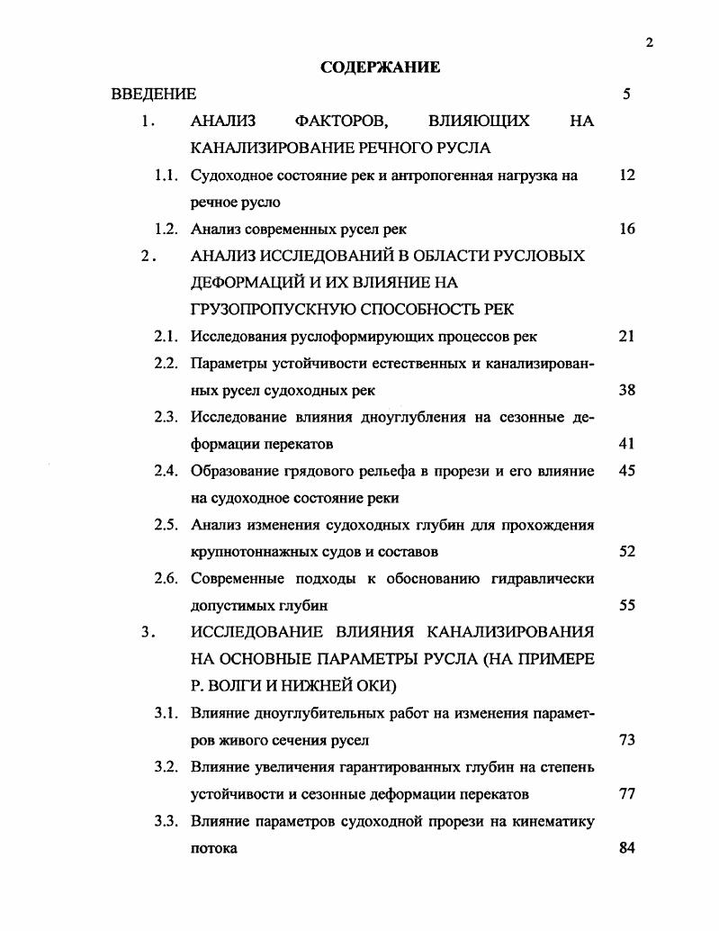 "1. АНАЛИЗ ФАКТОРОВ, ВЛИЯЮЩИХ НА КАНАЛИЗИРОВАНИЕ РЕЧНОГО РУСЛА