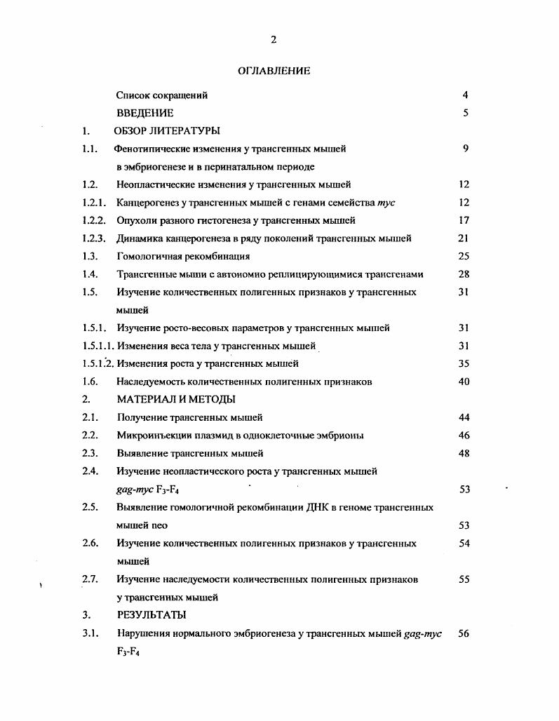 "1.2. Неопластические изменения у трансгенных мышей 