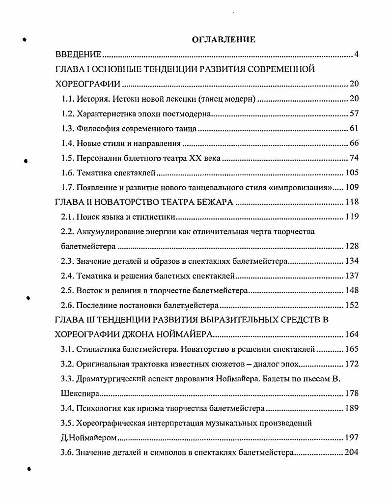 "ГЛАВА I ОСНОВНЫЕ ТЕНДЕНЦИИ РАЗВИТИЯ СОВРЕМЕННОЙ ХОРЕОГРАФИИ.