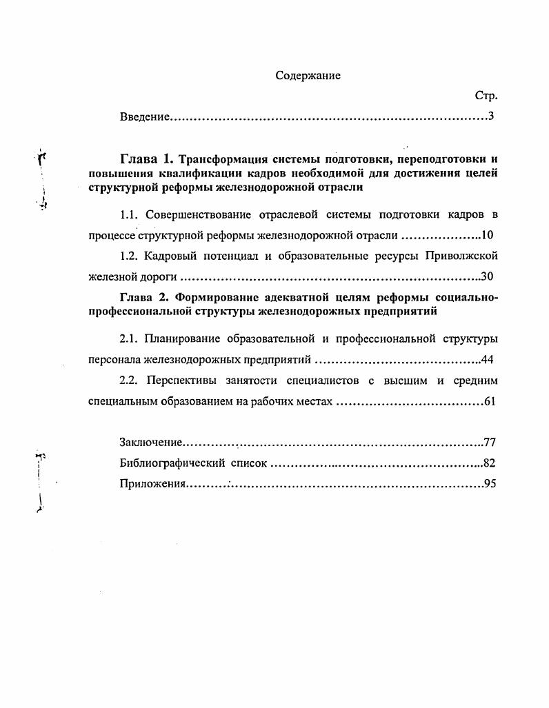 "1.2. Кадровый потенциал и образовательные ресурсы Приволжской железной дороги.