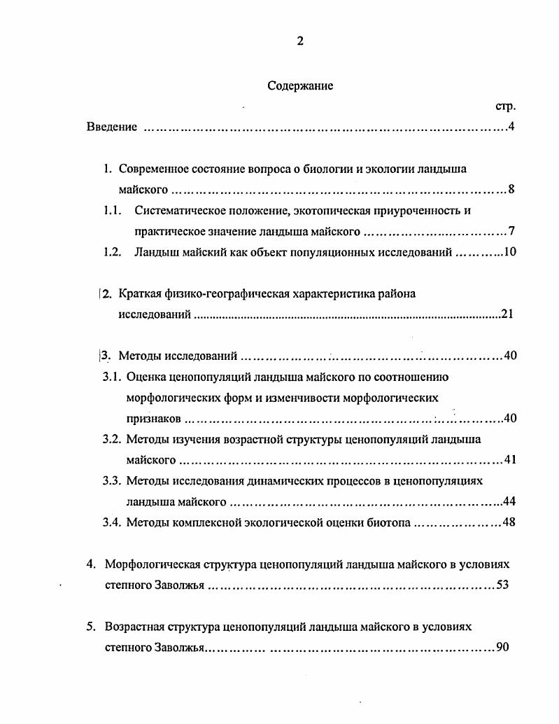 "1. Современное состояние вопроса о биологии и экологии ландыша