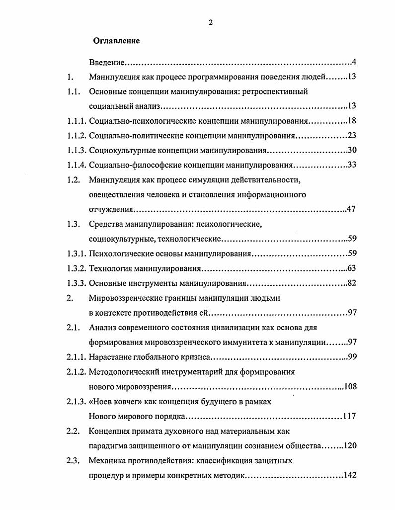 "1. Манипуляция как процесс программирования поведения людей 
