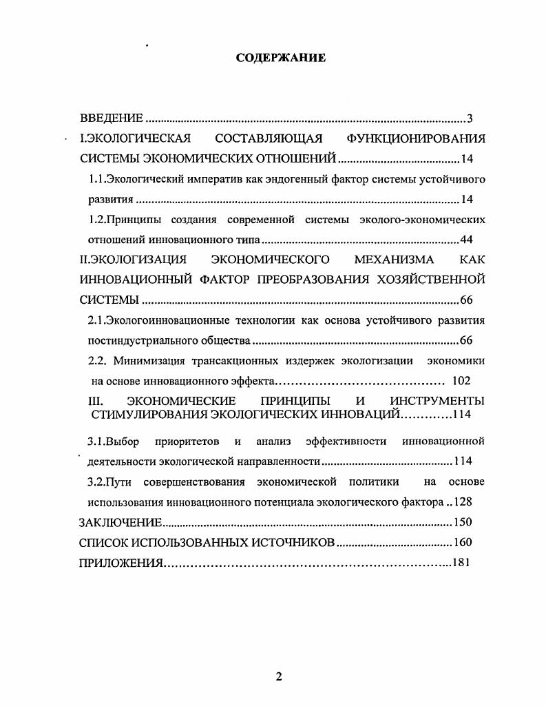 "I.ЭКОЛОГИЧЕСКАЯ СОСТАВЛЯЮЩАЯ ФУНКЦИОНИРОВАНИЯ СИСТЕМЫ ЭКОНОМИЧЕСКИХ ОТНОШЕНИЙ.