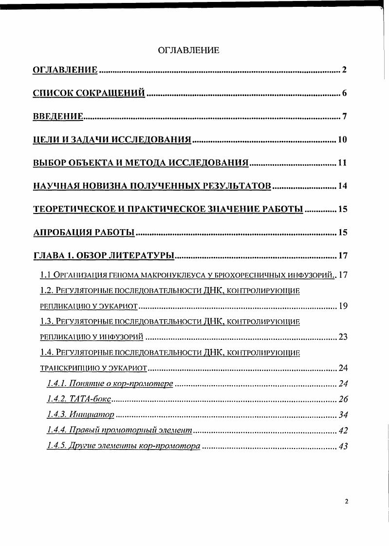 "1.1 Организация пнома макронуклнуса у крюхоресничных инфузории 