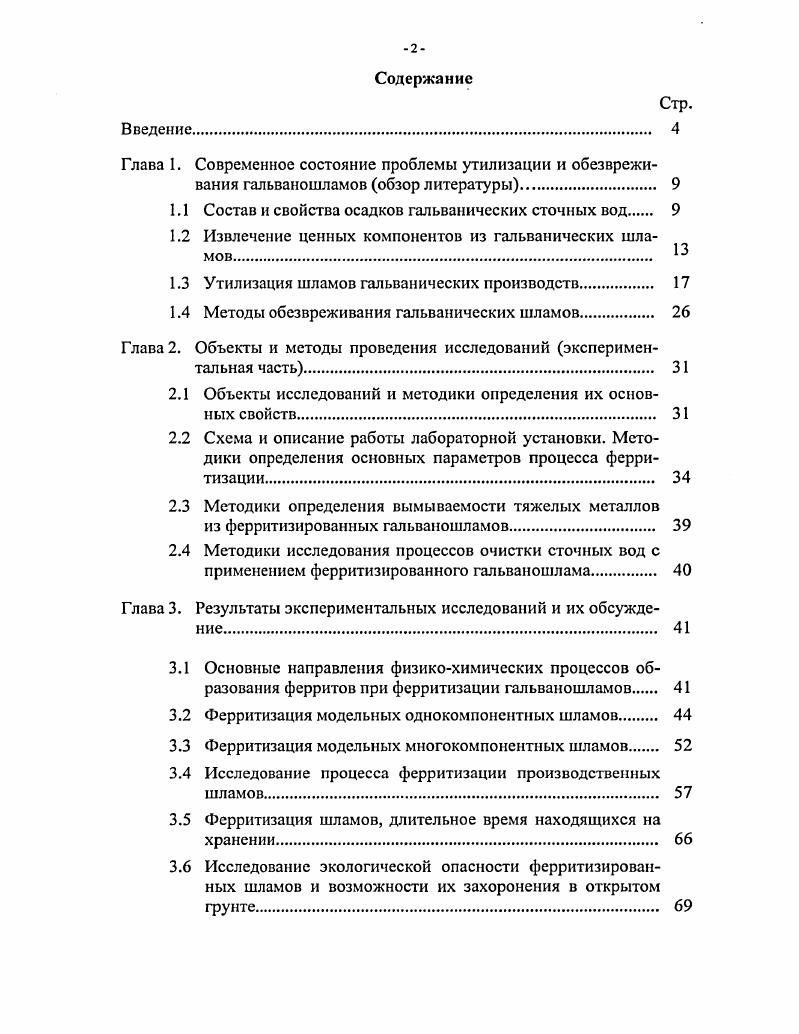 "1.1 Состав и свойства осадков гальванических сточных вод 