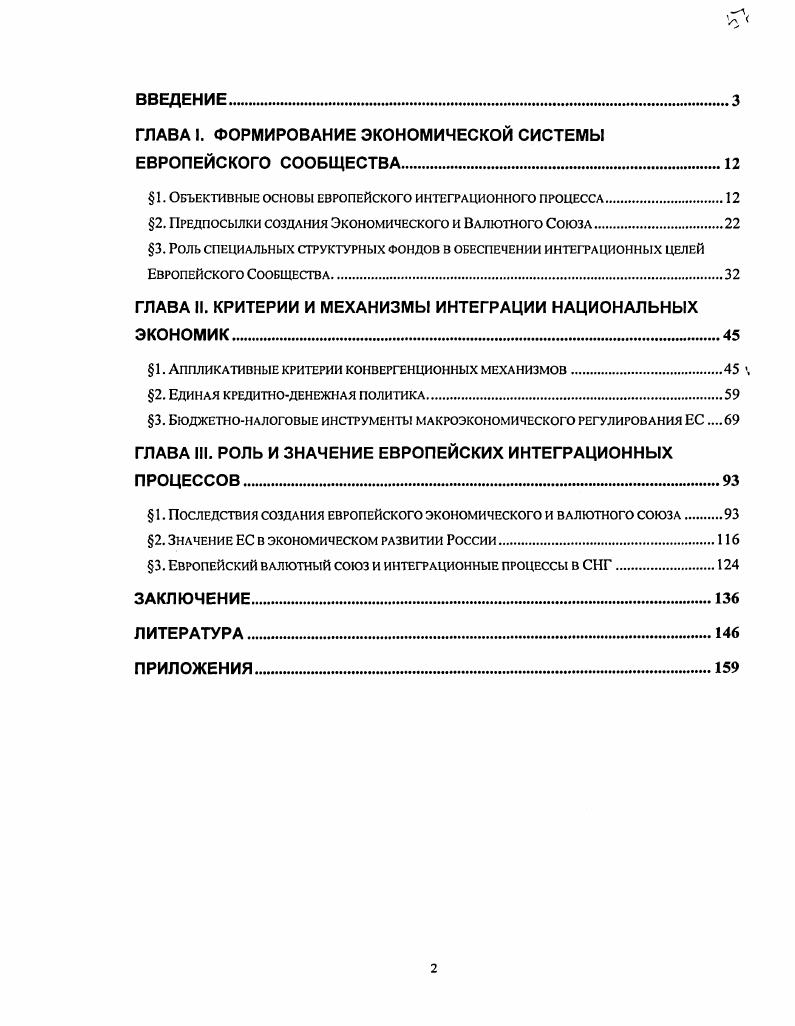 "Они объединились в высшую форму совместного экономического сотрудничества интеграцию своих экономик и рыночной инфраструктуры в форме западноевропейского регионального Европейского Союза, регулируемого и контролируемого как государственными органами власти каждого из субъектов этого сообщества, так и межгосударственными наднациональными органами управления на основе соответствующих уставов, договоров и соглашений в рамках Союза о единой таможенной и валютной политике, едином законодательстве в рамках Европарламента и других принципах интеграционного международного сотрудничества. В Западной Европе экономические, политические и индустриальные факторы настолько взаимообусловлены, что с полным основанием можно говорить о системности интеграционных процессов. В теории интеграционных процессов можно выделить два взаимосвязанных и взаимообусловленных процесса. Стимулируя развитие интеграционных группировок, высокоразвитые страны получают выход на последующий технологический уклад без нарушения общности, эволюционности своего национального экономического развития. Становление нового технологического уклада значительно обогащает диалектику взаимоотношений интеграционной и национальной экономических систем. В современной теории интеграционных процессов применительно к условиям промышленно развитых стран можно выделить два наиболее продуктивных направления рыночноинституциональное и дирижизм. Оба эти направления были рассмотрены Э. Е.Обминским в его книге Концепции международного экономического порядка3, поэтому не будем подробно их рассматривать, отметим лишь, что автор определил принципиальные расхождения между указанными двумя направлениями, которые лежат в плоскости определения статуса, места и роли государства в интеграционном процессе. Концептуально первое направление отстаивает приоритетно рыночный подход в процессе формирования интеграционных структур. При этом любое вмешательство государства и иных вертикальных факторов может быть допустимо и полезно, если оно, вопервых, является временным и, вовторых, направленно на достижение, в конечном счете, целей рыночной экономики. В концепции другого направления отдается предпочтение направляющей дирижистской роли государства в хозяйственно жизни стран, предполагающей создание наднационального политикоправого механизма регулирования интеграционного процесса. Практика развития интеграционных процессов и обеспечивающих эти процессы организационных структур указала на необходимость поиска компромиссов между двумя позициями и способствовала достижению определенного рода единства. В основе диалектического единства этих двух концепций лежит то обстоятельство, что рыночные отношения по своей природе не способны адекватно вызывать долгосрочные структурные сдвиги. Обминский Э. Е. Концепции международного экономического порядка. С5. В современных условиях теория интеграционных процессов применительно к группам промышленно развитых стран разрабатывается в рамках формулы рыночноинструментального дирижизма. При этом выбор практических методов, предпочтение одних инструментов регулирования другим, определяется конкретными условиями времени и места, всем многообразием технологических, экономических, социальных, политических и культурных фаеторов. Основное содержание кардинальных перемен происходящих в Западной Европе заключается в стремительно набирающей скорости интеграционных процессов, которые являются органической частью развивающихся в мире глобальных процессов усиления взаимозависимости. Западноевропейская интеграция радикально преобразила характер экономических связей между странами континетгта, в интеграционные отношения вовлекаются все большее число хозяйственных звеньев и предприятий, размываются национальнохозяйственные комплексы. Значение перемен, происходящих в регионе, оказывает огромное воздействие, как на изменения в экономике внутри интегрирующих стран, так и на всю систему международных экономических и политические отношения в мире. Западноевропейская интеграционная группировка впервые дала о себе знать в году, после объединения трех региональных организаций Европейское объединение угля и стали, Европейское Экономическое Сообщество и Европейское сообщество по атомной энергии. Вопервых, сбалансированность в представительстве крупных и малых стран. Это наиболее прочная основа равновесия, так как принцип отсутствия гегемонии прочно подкреплен соответствующими пропорциями, определяющими число мест в институтах Сообщества и число голосов при решении различных вопросов для каждой странычлена. 