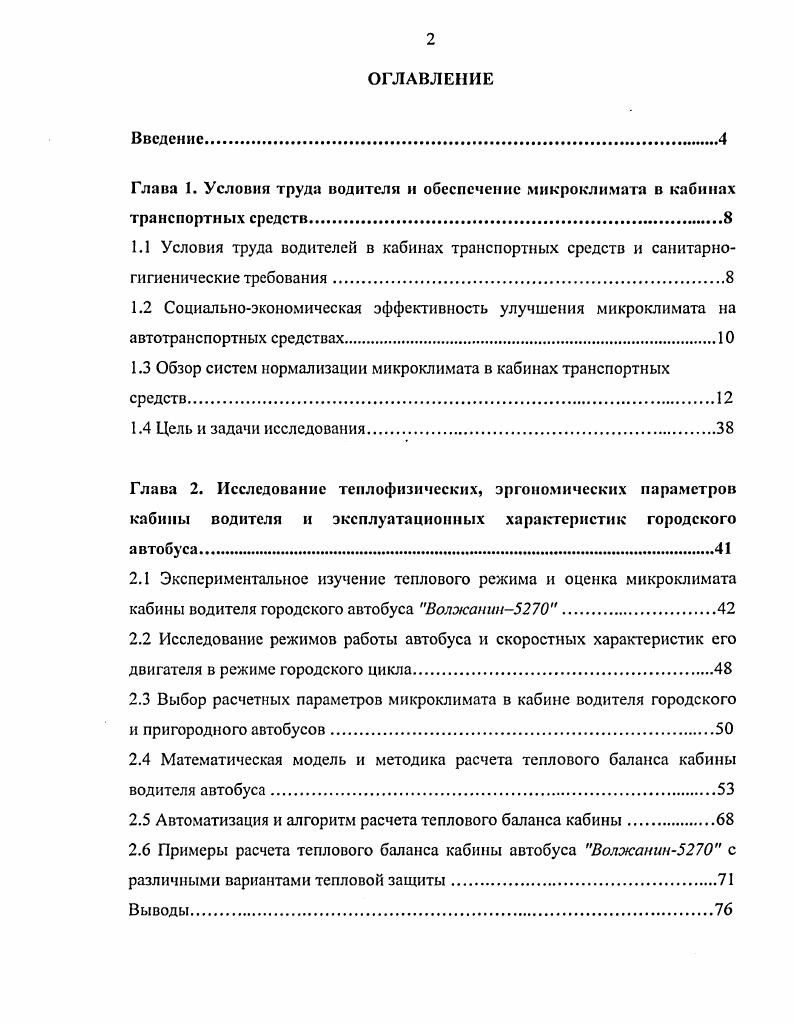 "1.3 Обзор систем нормализации микроклимата в кабинах транспортных средств