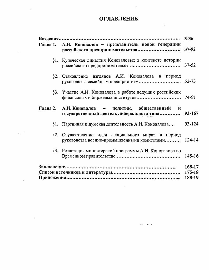 "2, Становление взглядов А.И. Коновалова в период руководства семейным предприятием