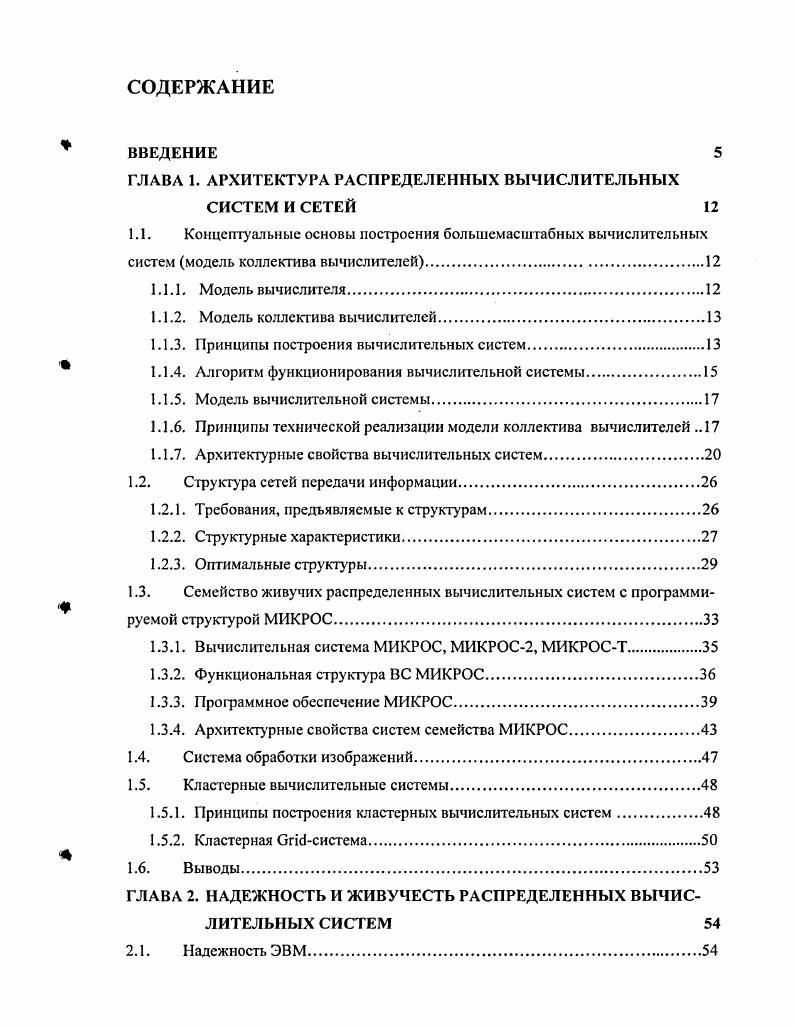 "1.1. Концептуальные основы построения болыиемасштабных вычислительных