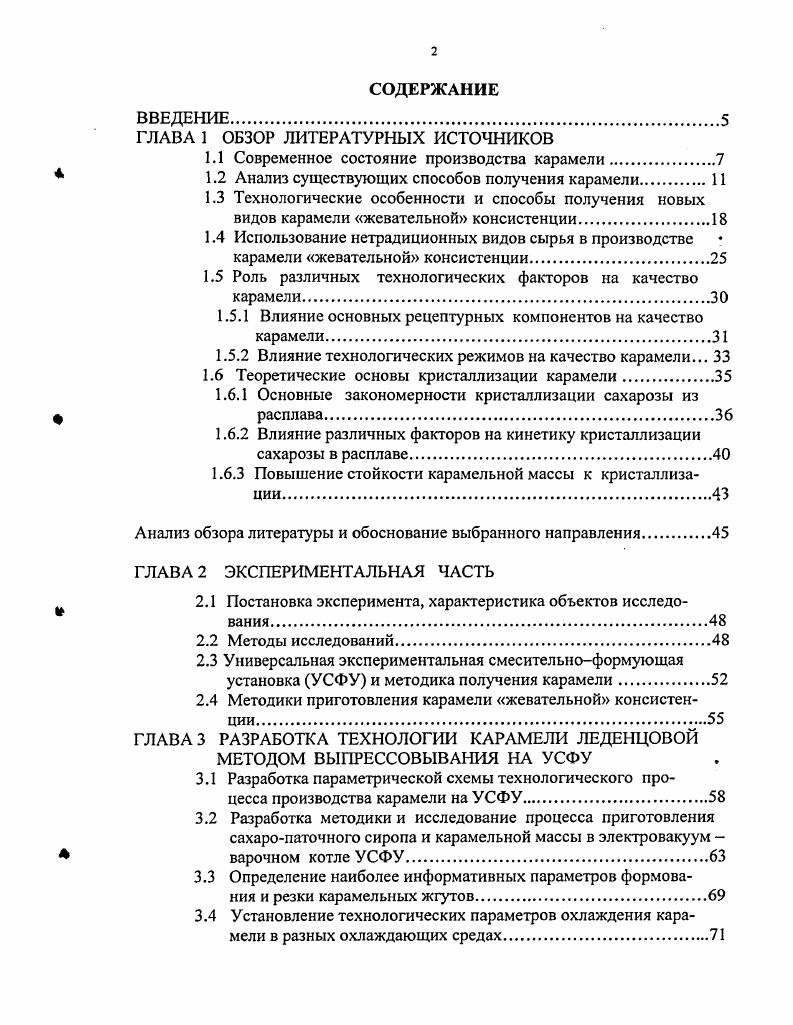 "Уваривание карамельной массы проводят в тонком слое, формирование карамельной массы и подачу в нее начинки проводят путем пропускания карамельной массы и начинки через экструдер с отверстиями, причем начинку пропускают через центральное отверстие, а карамельную массу через периферийные отверстия. Сидоренко М. Ю., Скобельская З. Г., Кондакова И. А. и др. Насыщение карамельной массы с массовой долей сухих веществ ,0 ,8 осуществляется при температуре 5 г 0 С, путем внесения в нее предварительно приготовленной смеси, в количестве 1 8 от объема карамельной массы. Для приготовления смеси берут гидрокарбонат натрия и лимонную кислоту в эквивалентных количествах, а формование карамели проводят разливом в формы, непосредственно после насыщения ее газом. Согласно а. Рамон Эскола Гапларт , Рамон Байес Турулл , предложенный способ получения аэрированной карамели, осуществляется путем нагревания карамельной массы до температуры 0 С, содержащей глюкозу иили инвертный сахар, фруктозу и лактозу, с получением массы в жидком или пастообразном состоянии и помещение массы с влажностью 0,,5 и вязкостью 5 кПас в емкость, в которую вводят инертный газ двуокись углерода под давлением, затем происходит последующее охлаждение карамельной массы в цилиндрическом кристаллизаторе. Диаметр образовавшихся микропузырьков в готовой массе составляет менее мкм. По а. Виноградова В. В., Ткешелашвили М. Е., Овчинникова А. С. и др. В Японии производят полую карамель методом экструдирования при одновременном введении в нее жидкой начинки. Вырабатывают также аэрированную карамель горячую карамельную массу сбивают, отливают в цилиндрические формы, затем подвергают давлению, охлажденная карамель имеет плотность 0, гсм3 . В США вырабатывают изделия, содержащие желатин, смешанный со смесью ксантана с галактоманнаном в массовом отношении 5 5 отношение ксантана к галактоманнану равно . Галактоманнан камедь плодов рожкового дерева или вики а. США. Производят также карамель типа тоффи на жевательной основе, диспергированной в матрице. Матрица пластичная, некристаллическая карамельная масса, содержащая углеводный сироп и 7 влаги по массе сиропа. Жевательная основа составляет 5 массы карамели а. США. В ПНР разрабатываются новые способы изготовления карамельной массы. Крахмальную патоку с массовой долей сухих веществ нагревают до температуры С, затем в нее вводят сахарозу в соотношении , перемешивают и направляют в мешалку, температура в которой 5 С. Процесс проводят до получения однородной массы . Использование нетрадиционных видов сырья в производстве карамели жевательной консистенции Особенностью карамели жевательной консистенции, помимо ее структуры, является повышенная влажность и разнообразие используемого для ее производства сырья сахарпесок, патока карамельная, жевательная основа, фруктовые и молочные продукты, маслосодержащие ядра, масличные семена, какао продукты, жиры растительного и животного происхождения, вкусовые и ароматические добавки. Все это дает возможность получить продукт пониженной сахароемкости и калорийности, повышенной пищевой ценности, с оригинальными вкусовыми качествами. Отличительной особенностью приготовления карамели с упругоэластичными свойствами является использование структурообразователей студнсобразователей, загустителей желатина или желатинового порошка, пектина, различных видов крахмала, мальтодекстринов, декстранов, фосфоманнанов, бутадиенстирольного каучука, поливинилацетатных смол, галактоманнана, гуммиарабика, гуаргумми, гуммикарайя, муки семян плодов рожкового дерева, чиклигумми и др. Студнеобразователи применяются в кондитерской промышленнности в качестве пищевых агентов, образующих студнеобразную структуру кондитерских изделий, а также для стабилизации пенной структуры. Загустители представляют собой ряд гидрофильных пищевых коллоидов, способных растворяться в холодной или горячей воде, и образовывать даже при низких концентрациях растворы высокой вязкости. Декстраны полисахариды, состоящие в основном из остатков ангидроглюкозы в пиранозной форме, связанных в положениях а1 6 с образованием длинной молекулярной цепи. Они лишены запаха и нетоксичны. В основном применяются в качестве загустителей, водоудерживающих средств, антикристаллизаторов. 