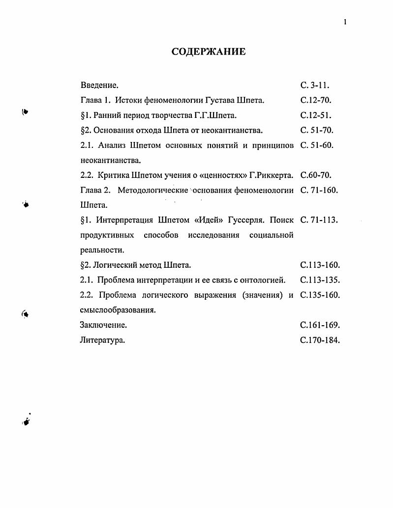 "Глава 1. Истоки феноменологии Густава Шпета.