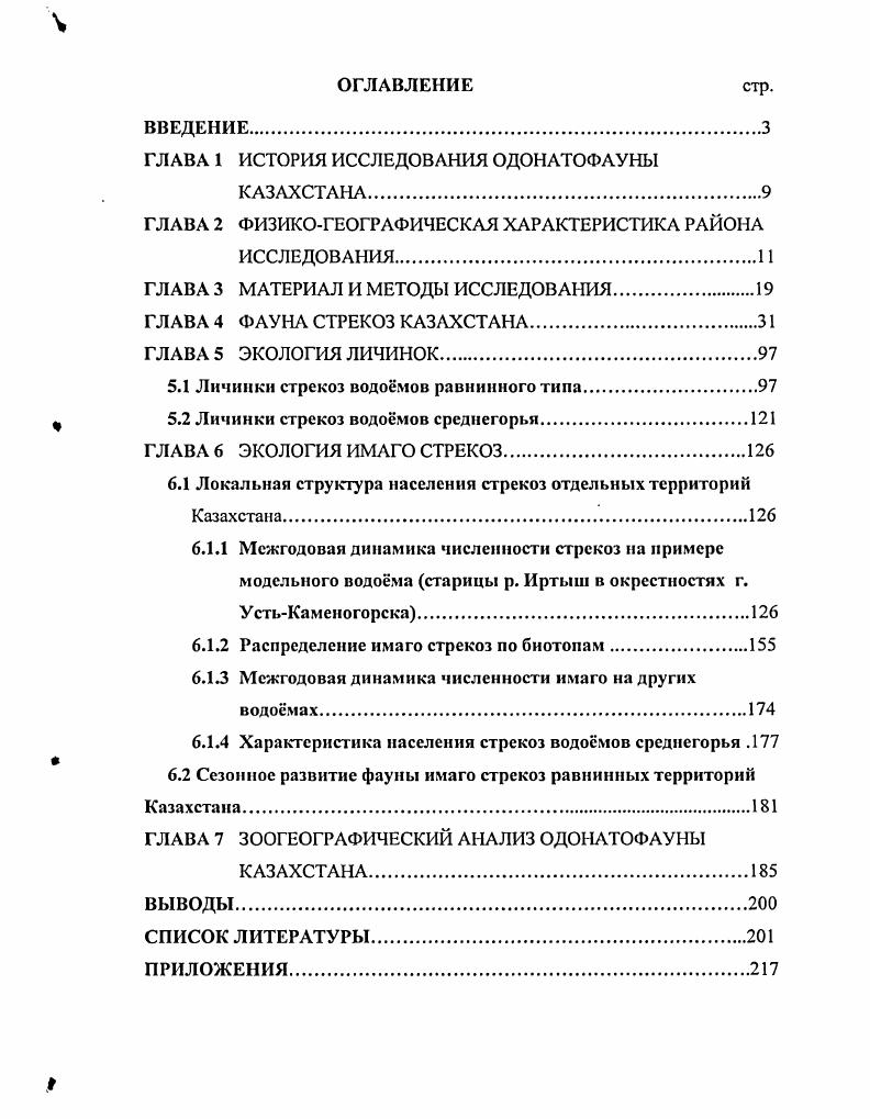 "ГЛАВА 1 ИСТОРИЯ ИССЛЕДОВАНИЯ ОДОНАТОФАУНЫ