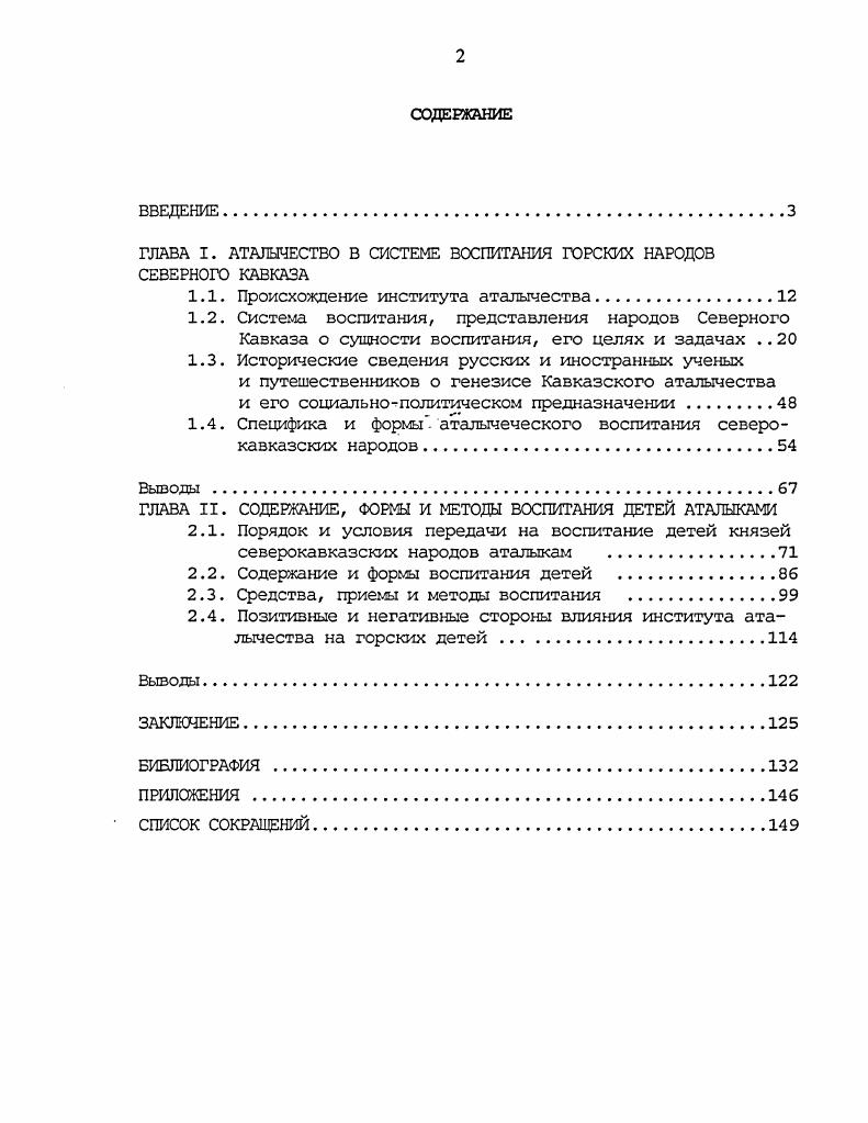 "ГЛАВА I. АТАЛЫЧЕСТВО В СИСТЕМЕ ВОСПИТАНИЯ ГОРСКИХ НАРОДОВ СЕВЕРНОГО КАВКАЗА