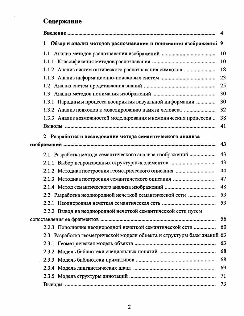 "1 Обзор и анализ методов распознавания и понимания изображений 