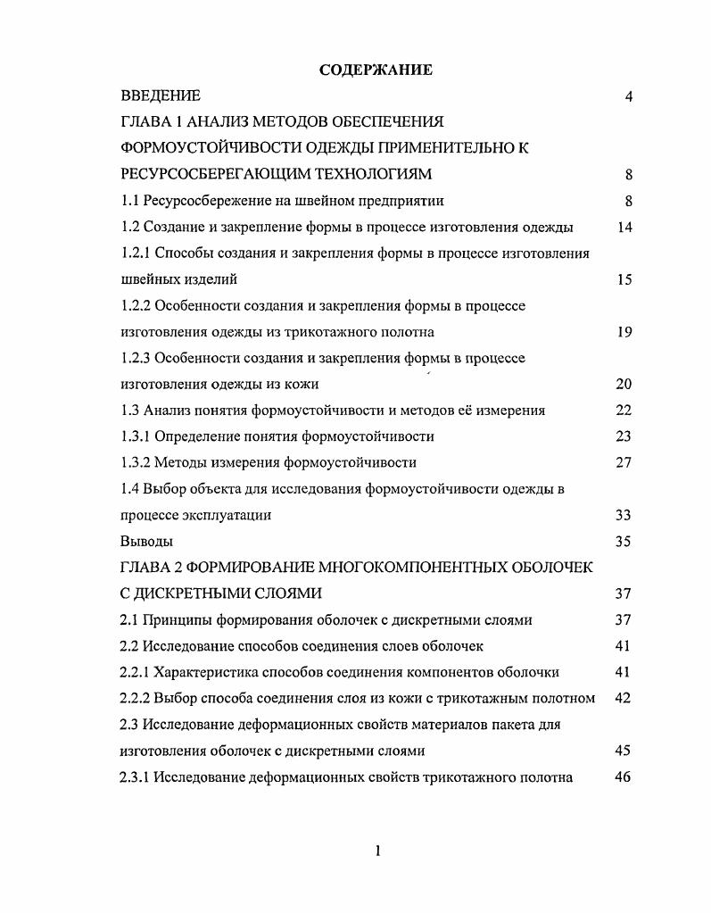 "1.1 Ресурсосбережение на швейном предприятии 
