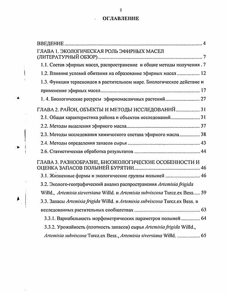 "ГЛАВА 1. ЭКОЛОГИЧЕСКАЯ РОЛЬ ЭФИРНЫХ МАСЕЛ ЛИТЕРАТУРНЫЙ ОБЗОР