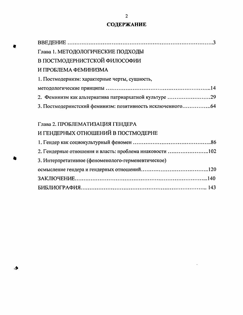 "Глава 1. МЕТОДОЛОГИЧЕСКИЕ ПОДХОДЫ В ПОСТМОДЕРНИСТСКОЙ ФИЛОСОФИИ И ПРОБЛЕМА ФЕМИНИЗМА