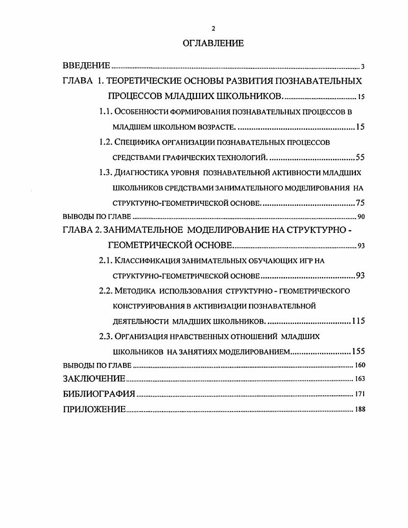 "ГЛАВА 1. ТЕОРЕТИЧЕСКИЕ ОСНОВЫ РАЗВИТИЯ ПОЗНАВАТЕЛЬНЫХ ПРОЦЕССОВ МЛАДШИХ ШКОЛЬНИКОВ