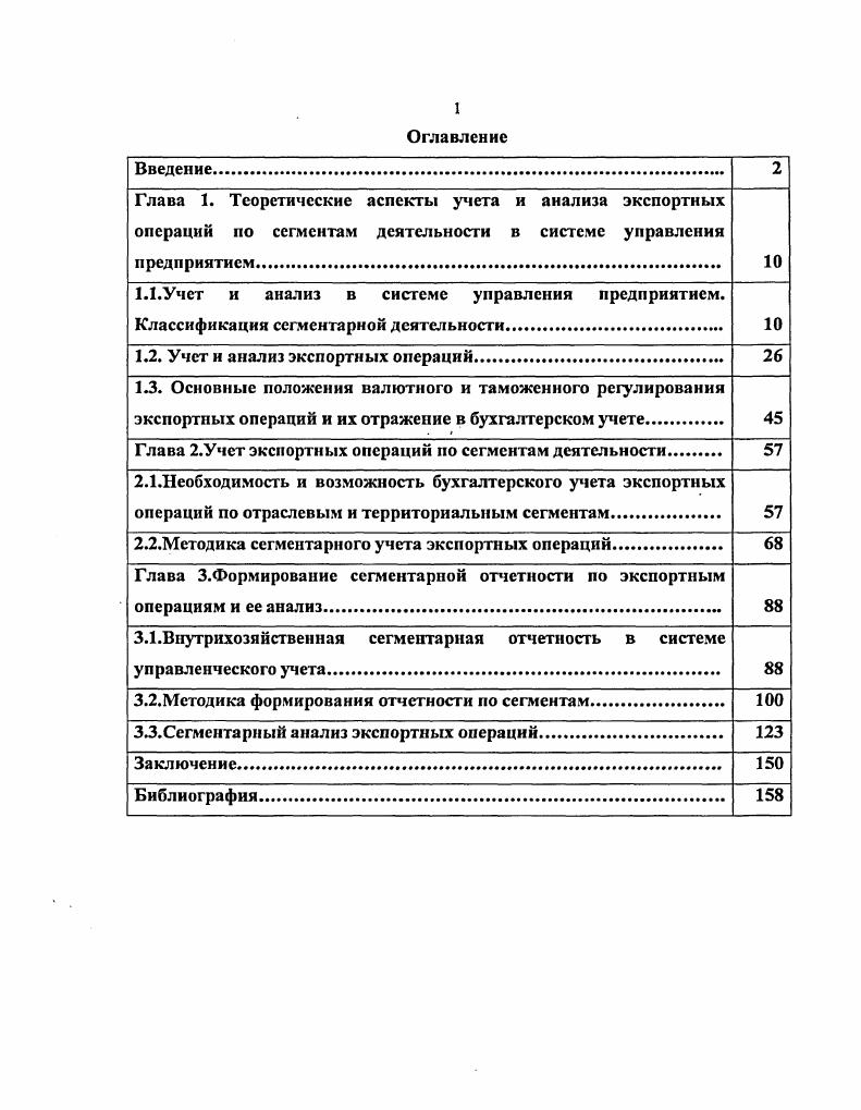 "1.2. Учет и анализ экспортных операций 