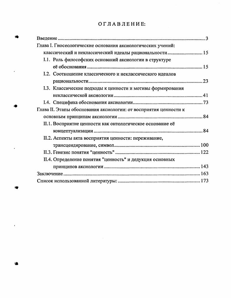 "Глава I. Гносеологические основания аксиологических учений