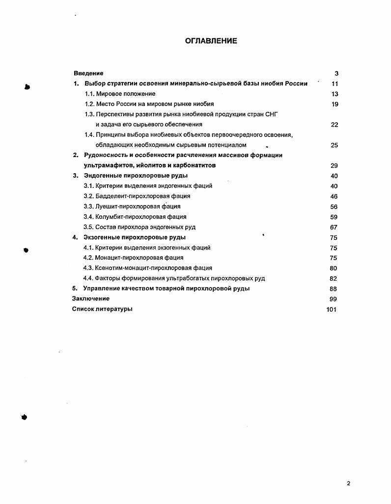 "1. Выбор стратегии освоения минеральносырьевой базы ниобия России 