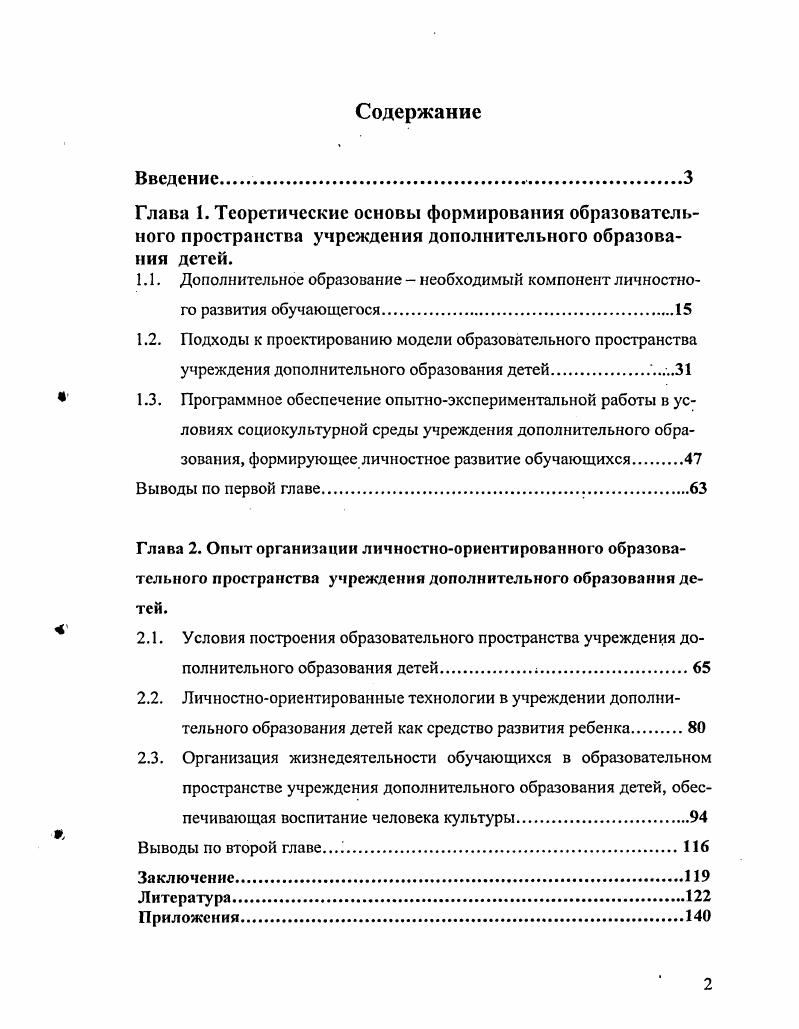 "2.3. Организация жизнедеятельности обучающихся в образовательном пространстве учреждения дополнительного образования детей, обеспечивающая воспитание человека культуры