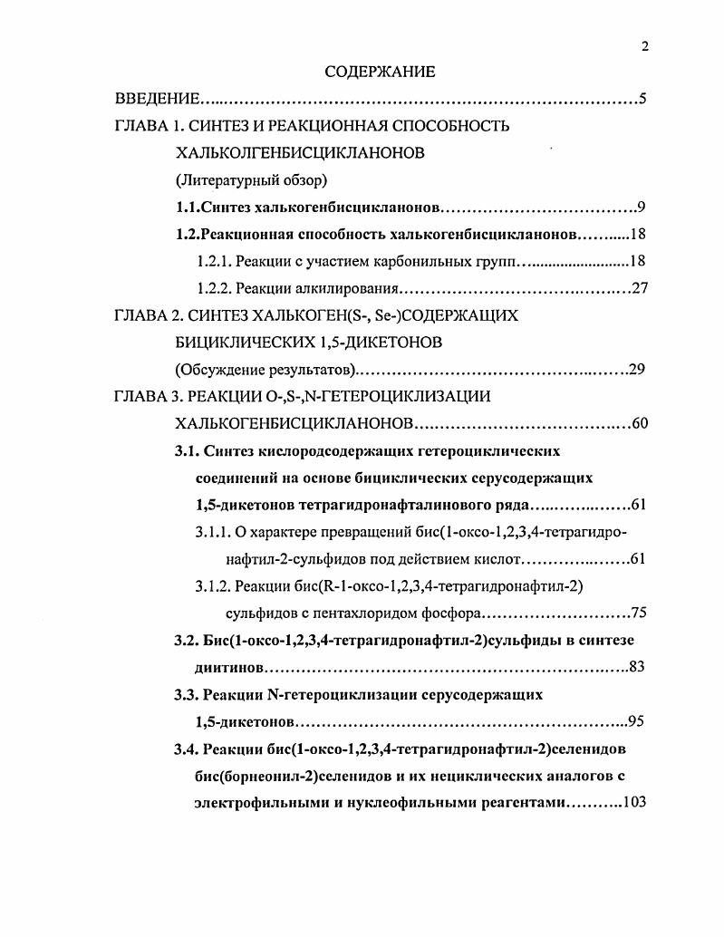 "ГЛАВА 1. СИНТЕЗ И РЕАКЦИОННАЯ СПОСОБНОСТЬ ХАЛЬКОЛГЕНБИСЦИКЛАНОНОВ Литературный обзор