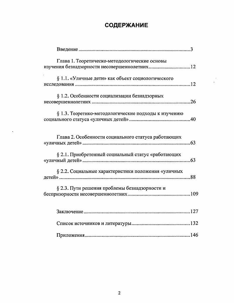 "1.1. Уличные дети как объект социологического исследования.