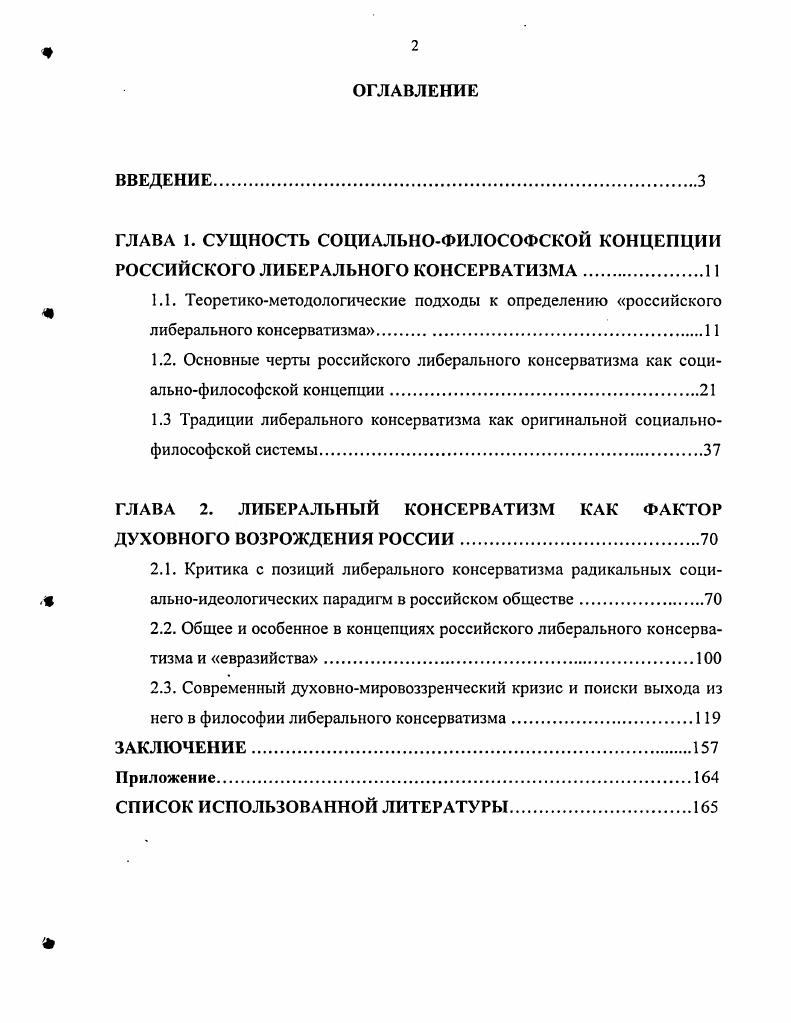 "ГЛАВА 2. ЛИБЕРАЛЬНЫЙ КОНСЕРВАТИЗМ КАК ФАКТОР ДУХОВНОГО ВОЗРОЖДЕНИЯ РОССИИ