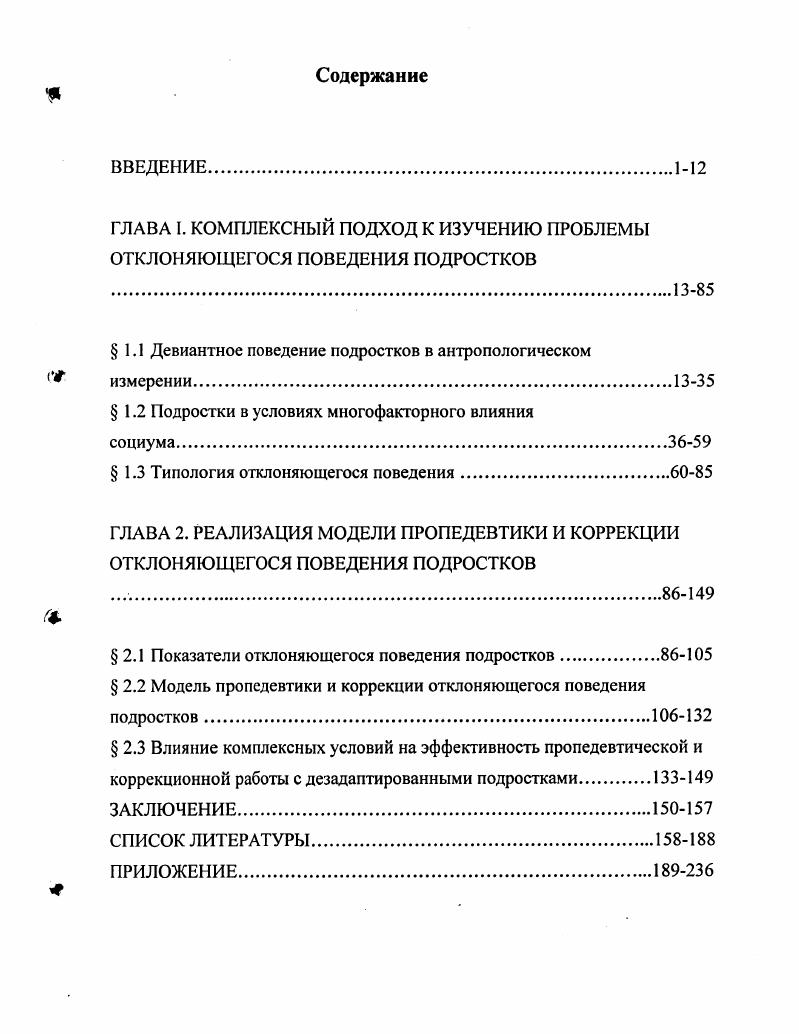 "1.1 Девиантное поведение подростков в антропологическом
